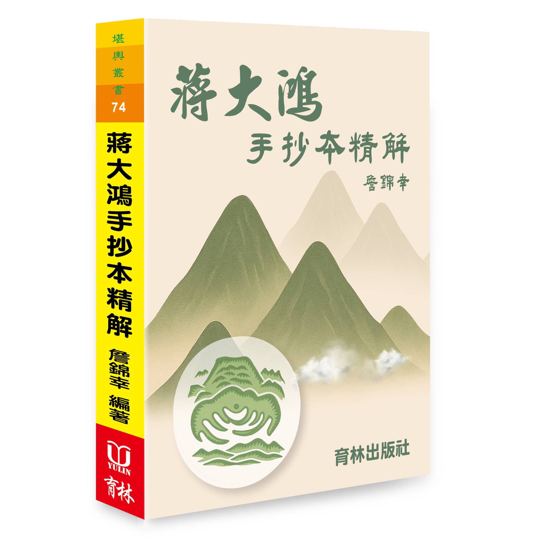 (預購中)蔣大鴻手抄本精解