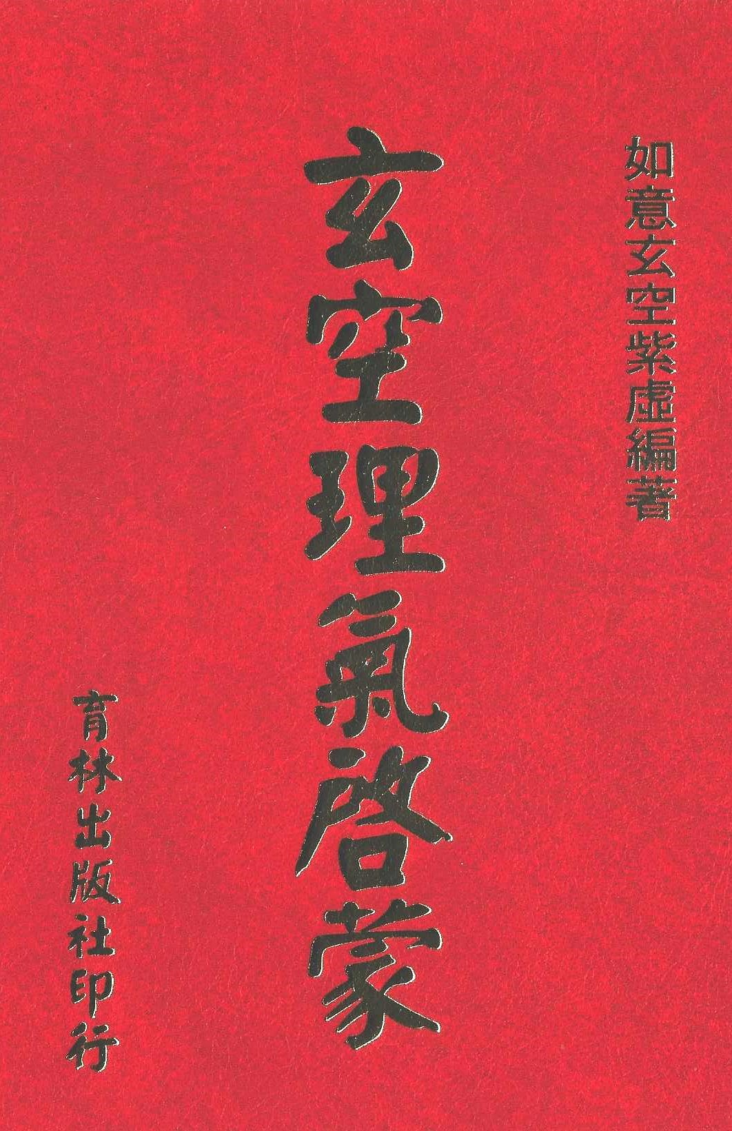 玄空理氣啟蒙