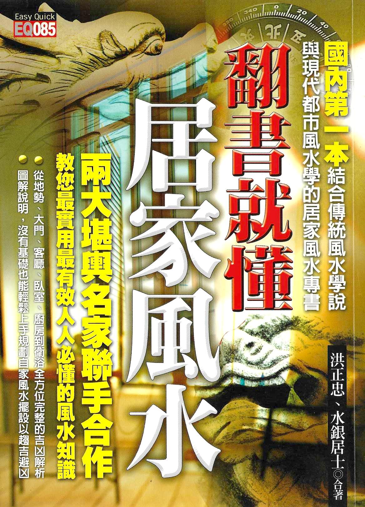 (售缺)翻書就懂居家風水
