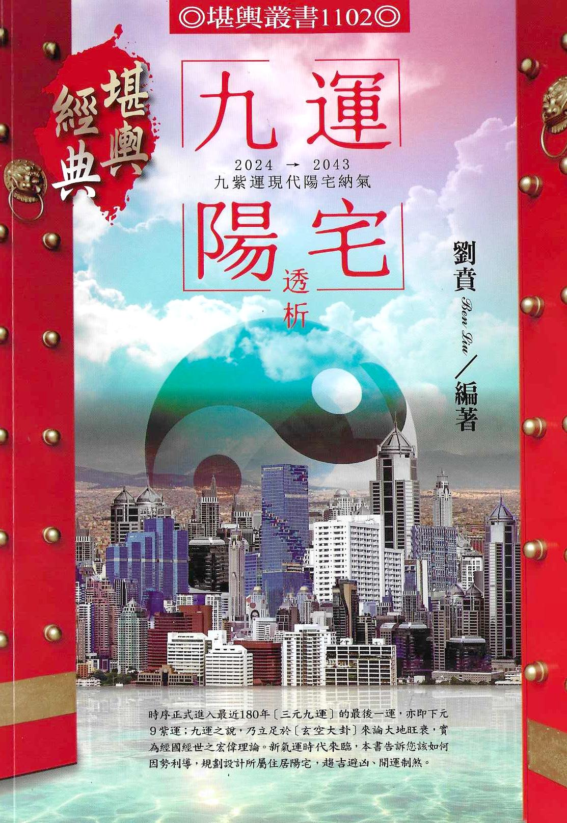 九運陽宅透析