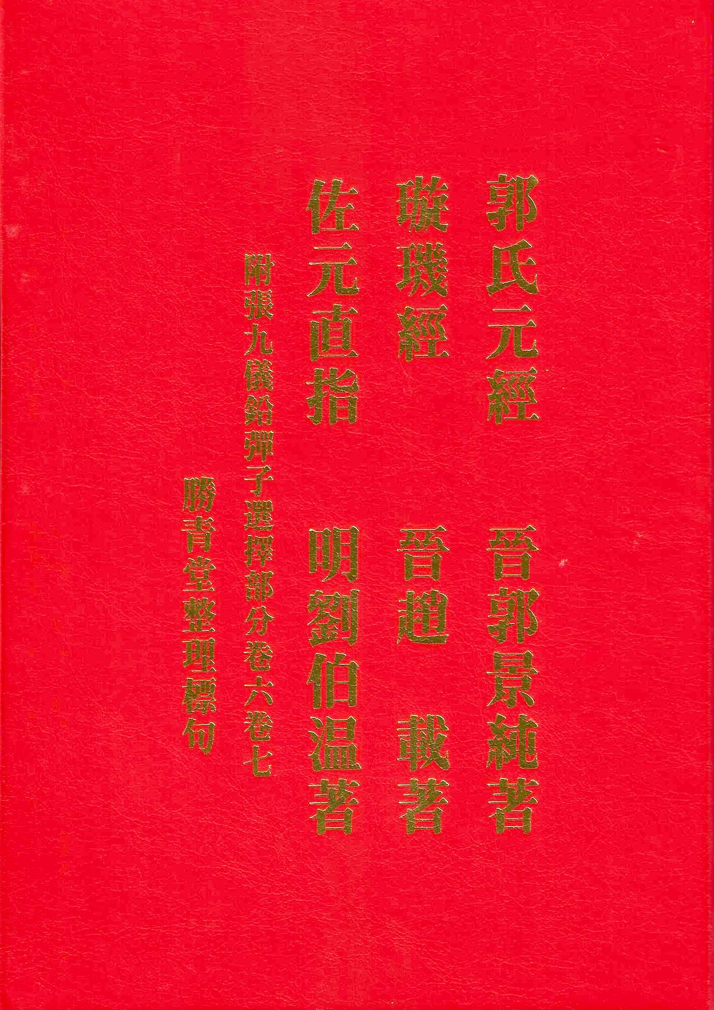 郭氏元經璇璣佐元直指