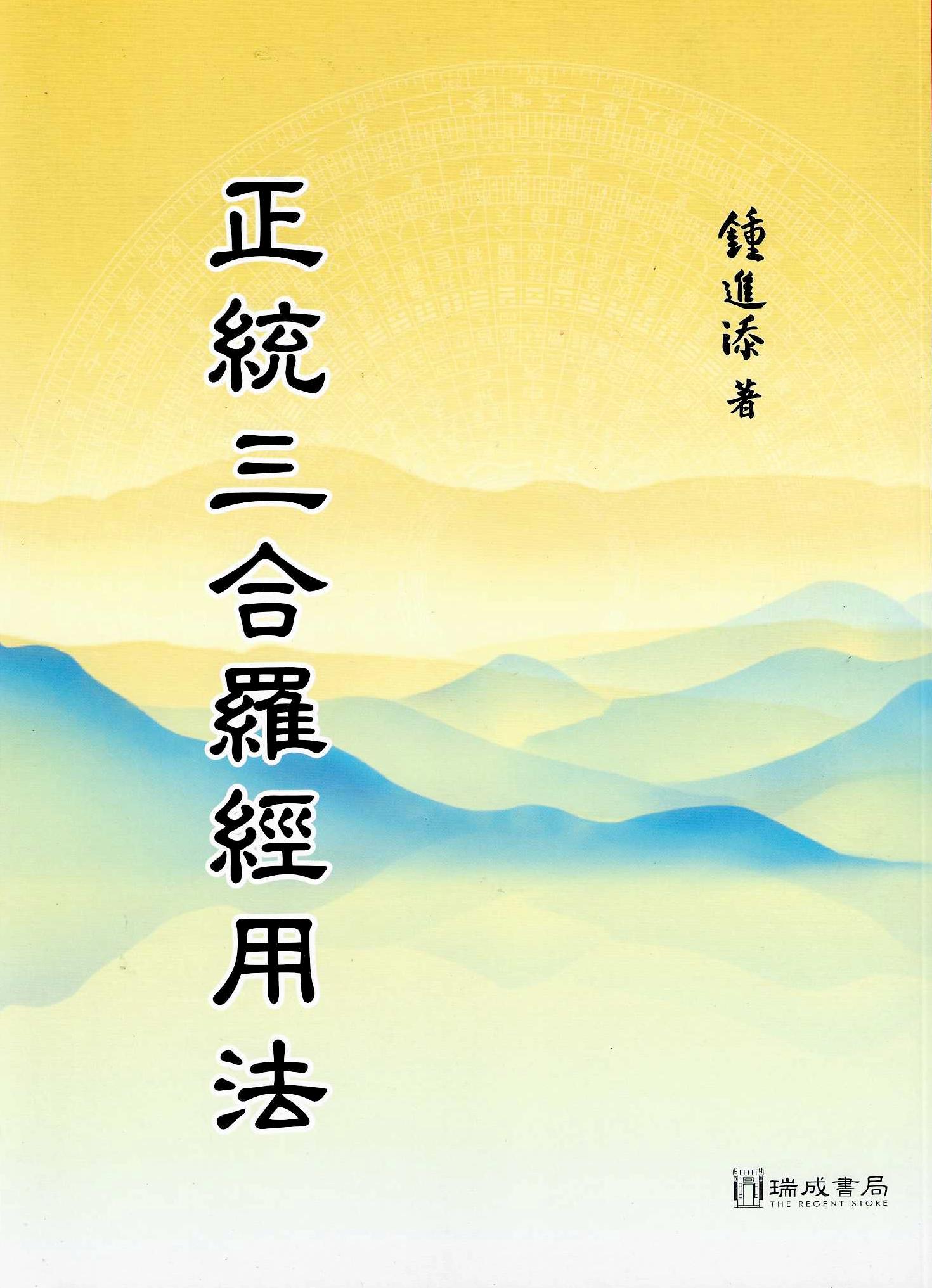 正統三合羅經用法
