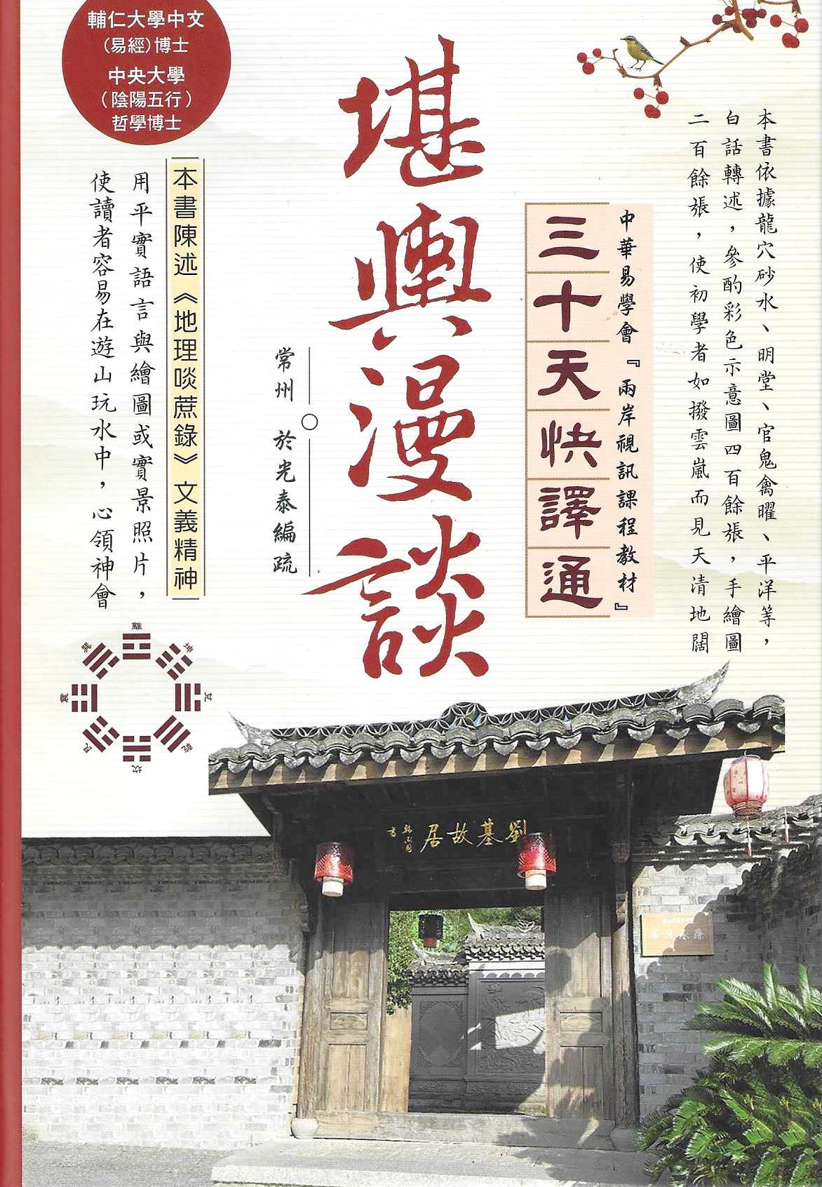 堪輿漫談三十天快譯通