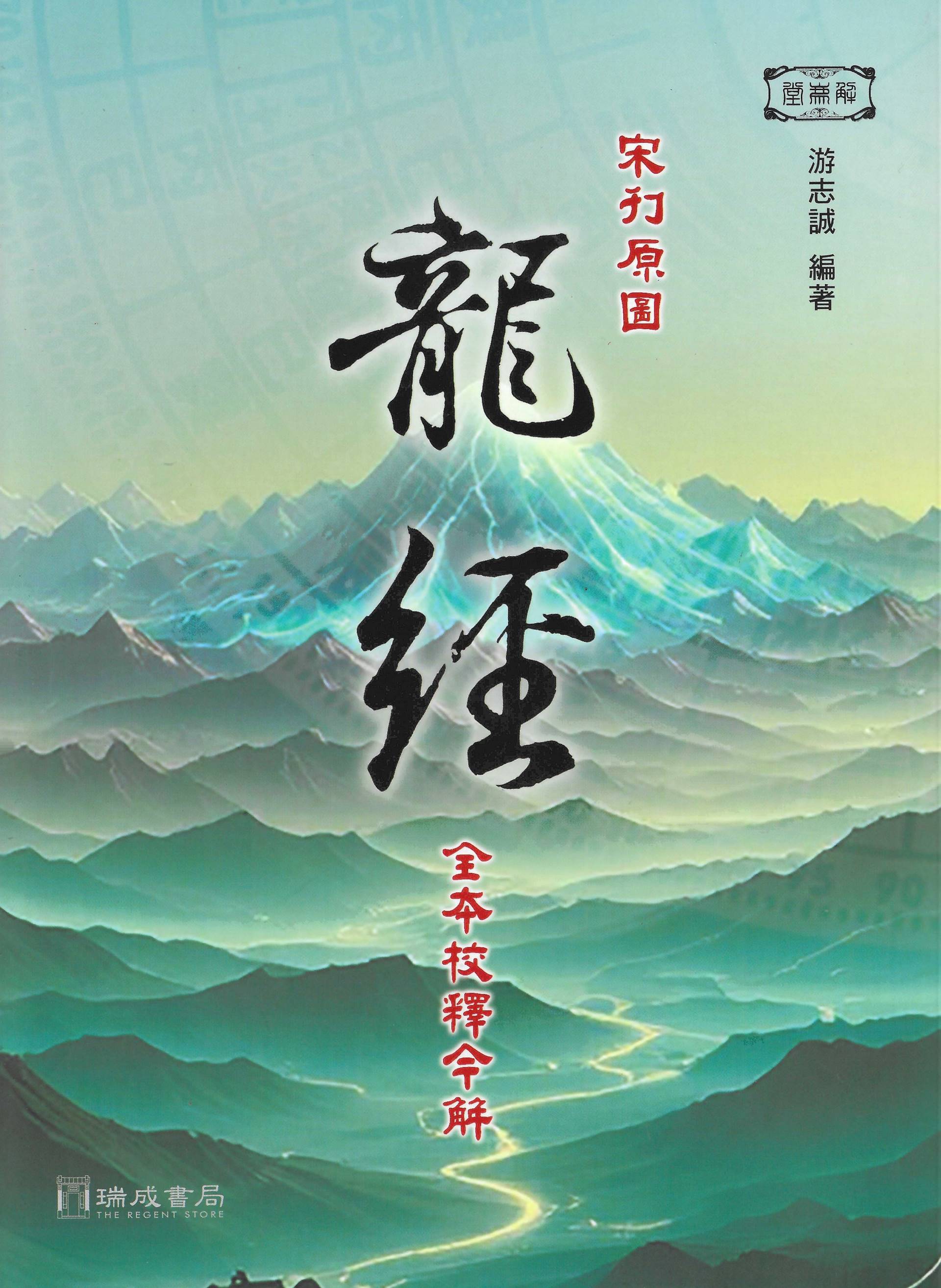 宋刊原圖<<龍經>>全本校釋今解 