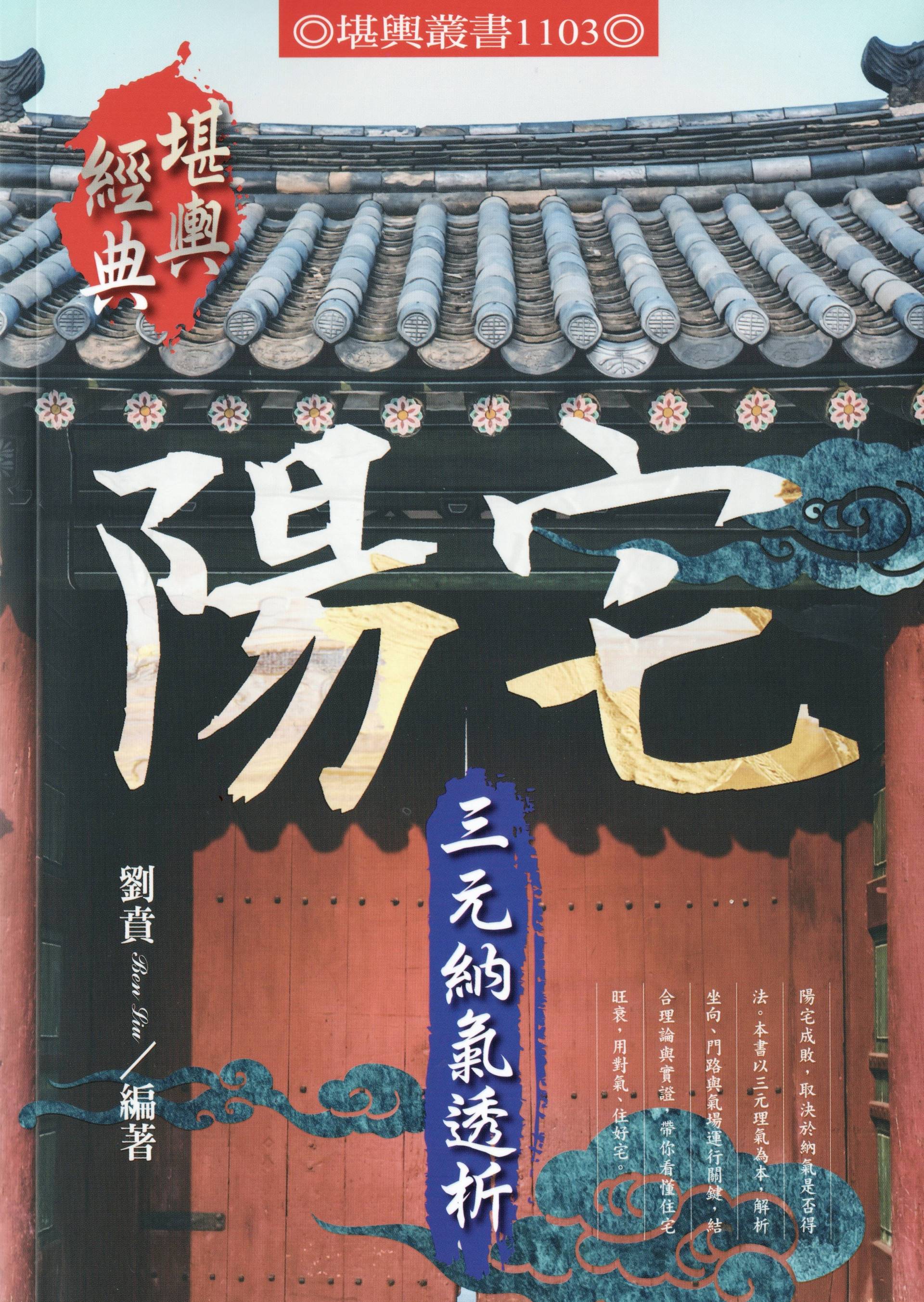陽宅三元納氣透析