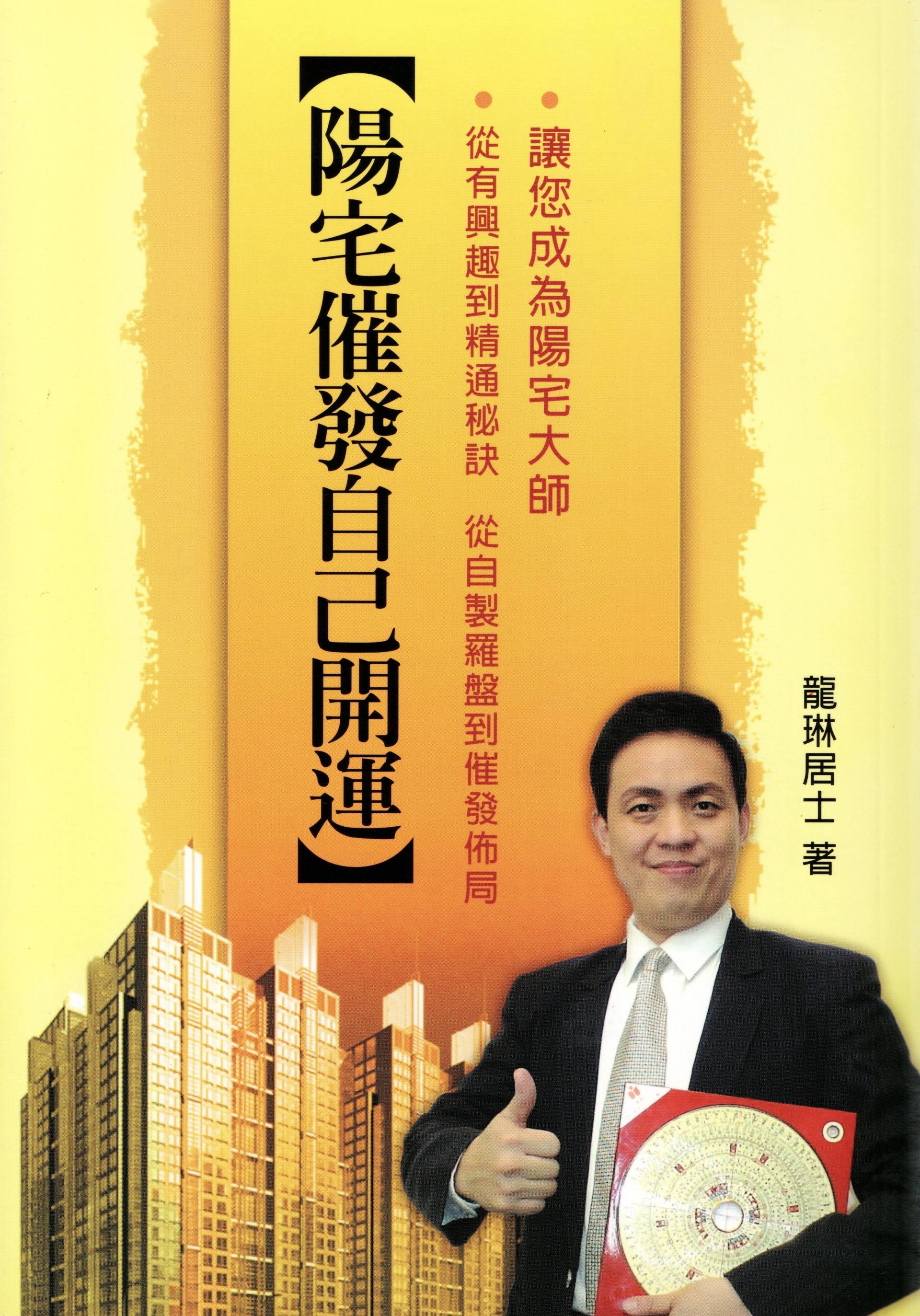 陽宅催發自己開運