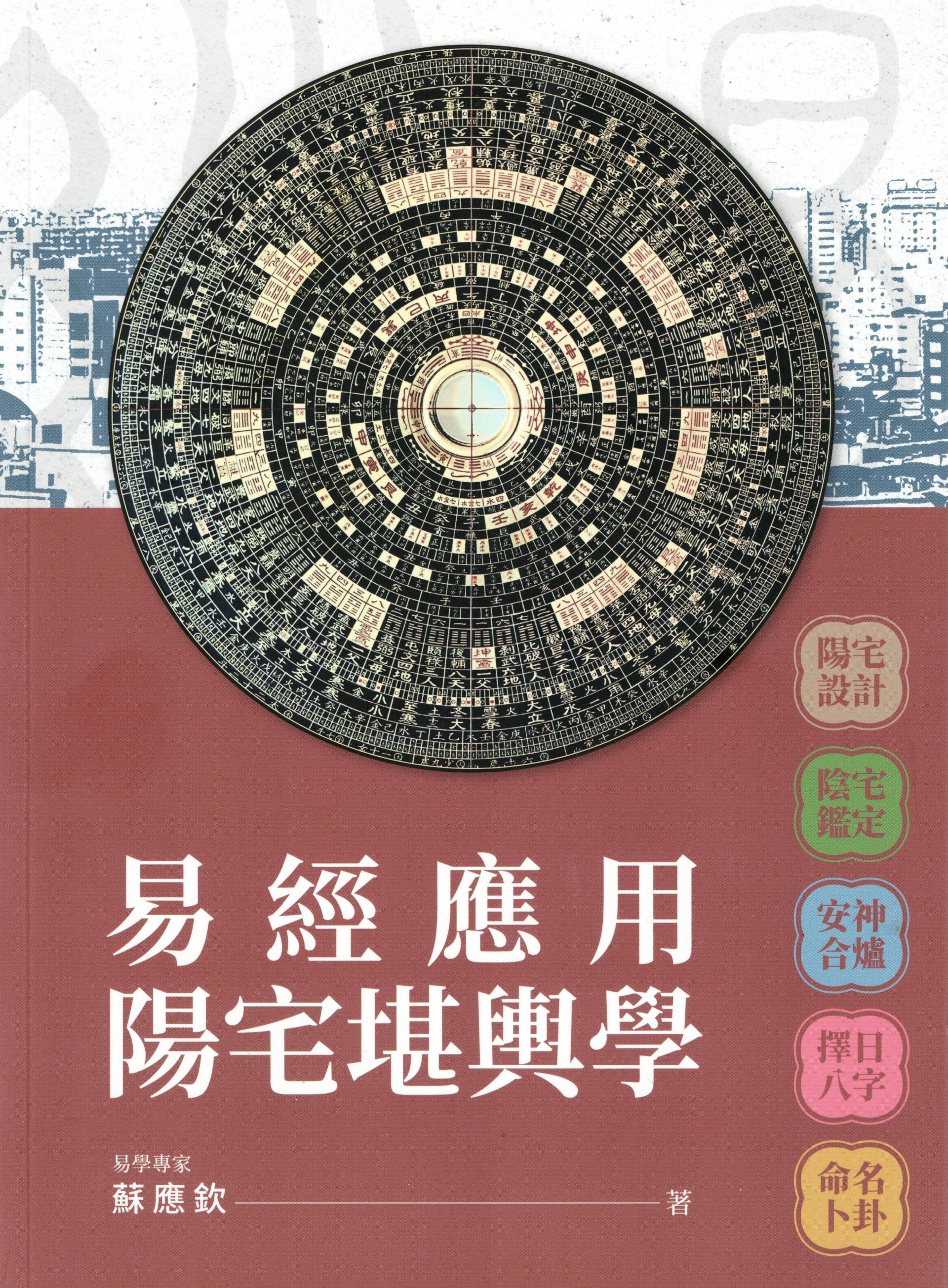 易經應用陽宅堪輿學