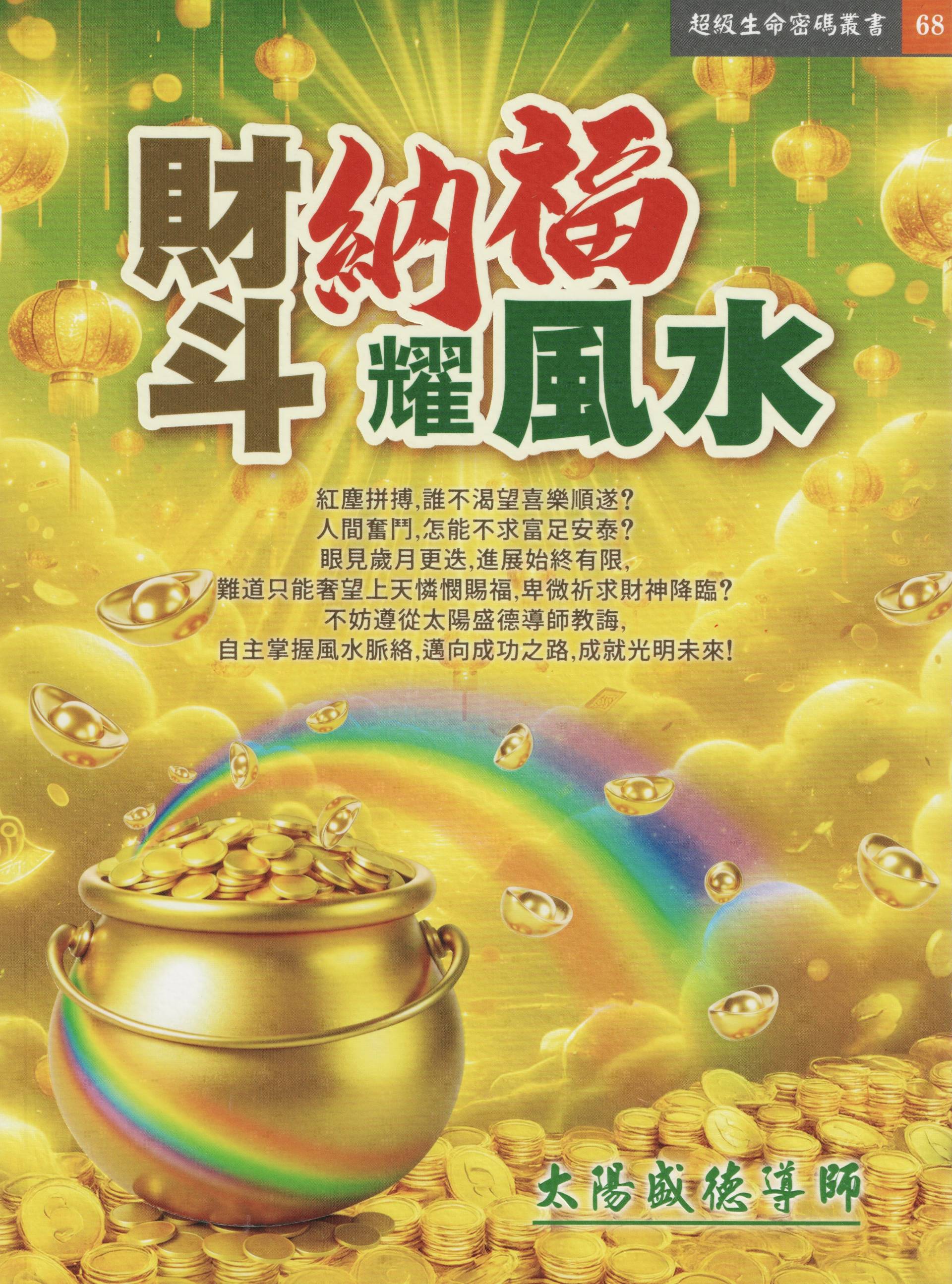 財斗納福耀風水