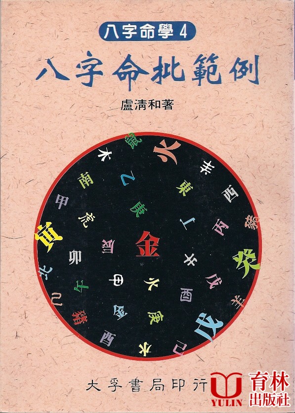 八字命批範例