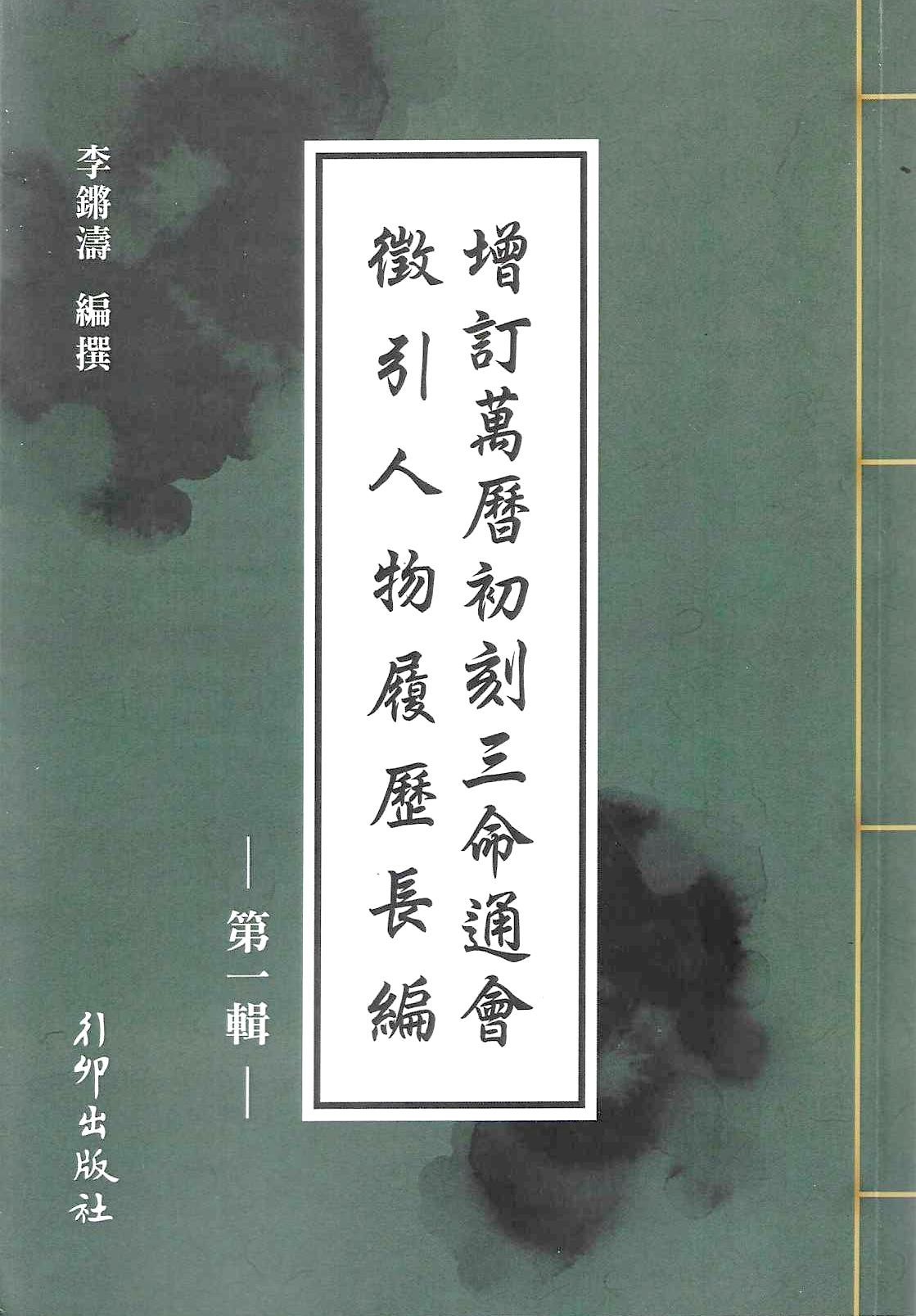 增訂萬曆初刻三命通會徵引人物履歷長篇(第一輯)