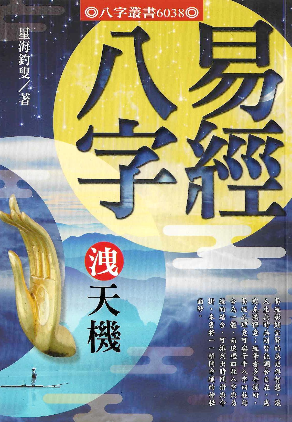 易經八字洩天機