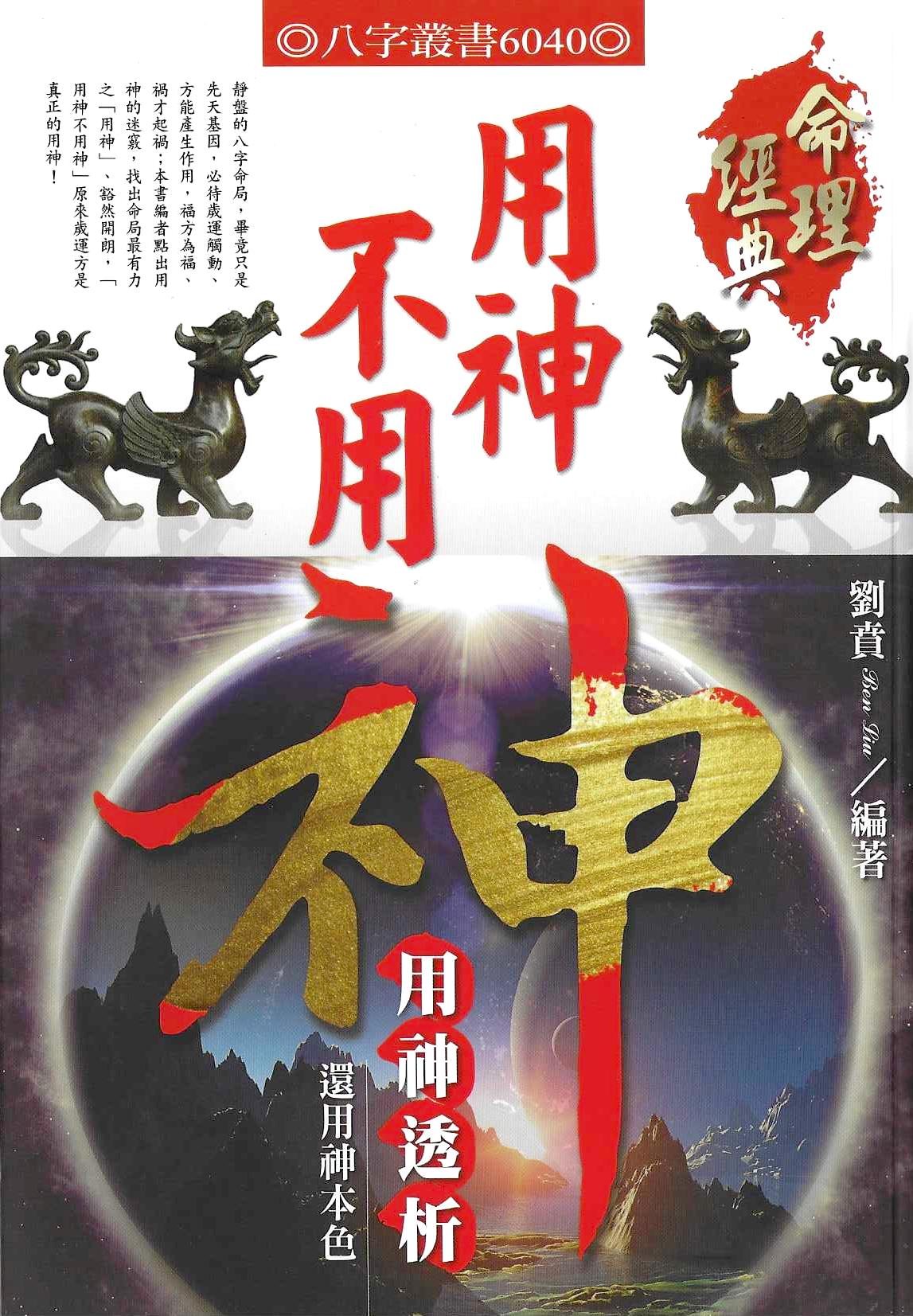 用神不用神─用神透析
