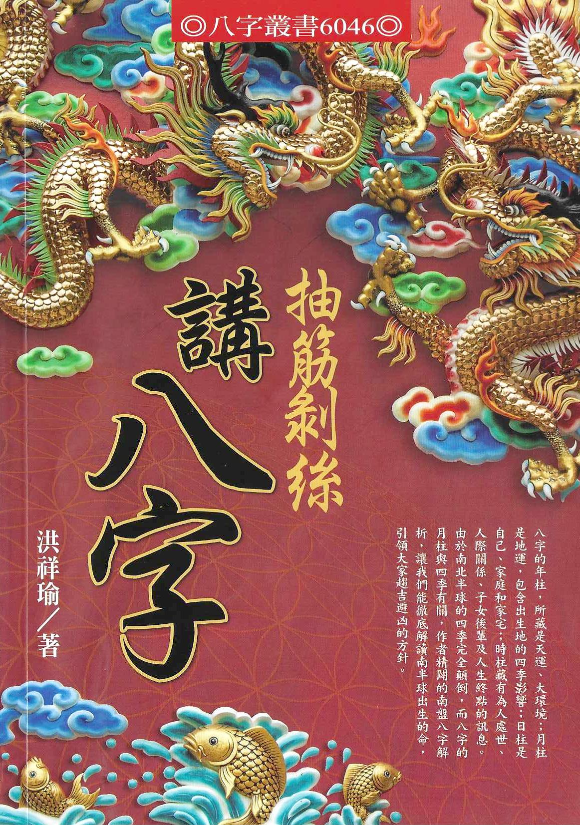 抽筋剝絲講八字