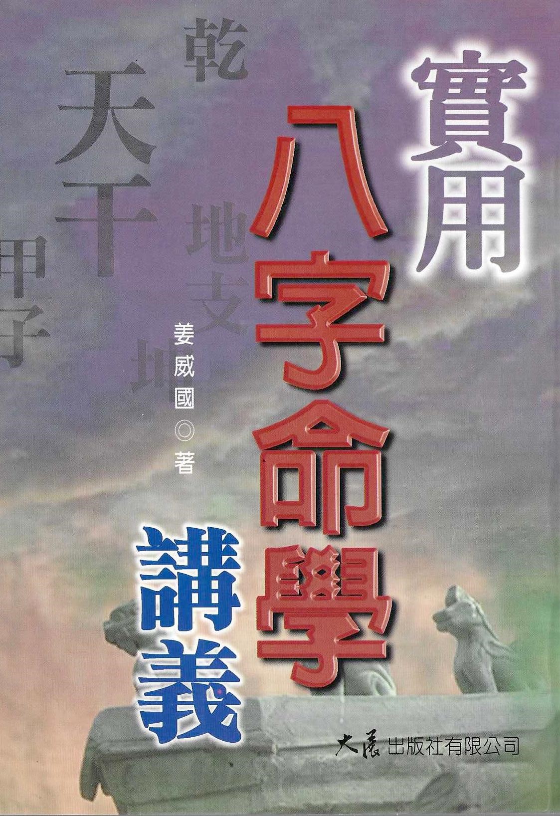 實用八字命學講義