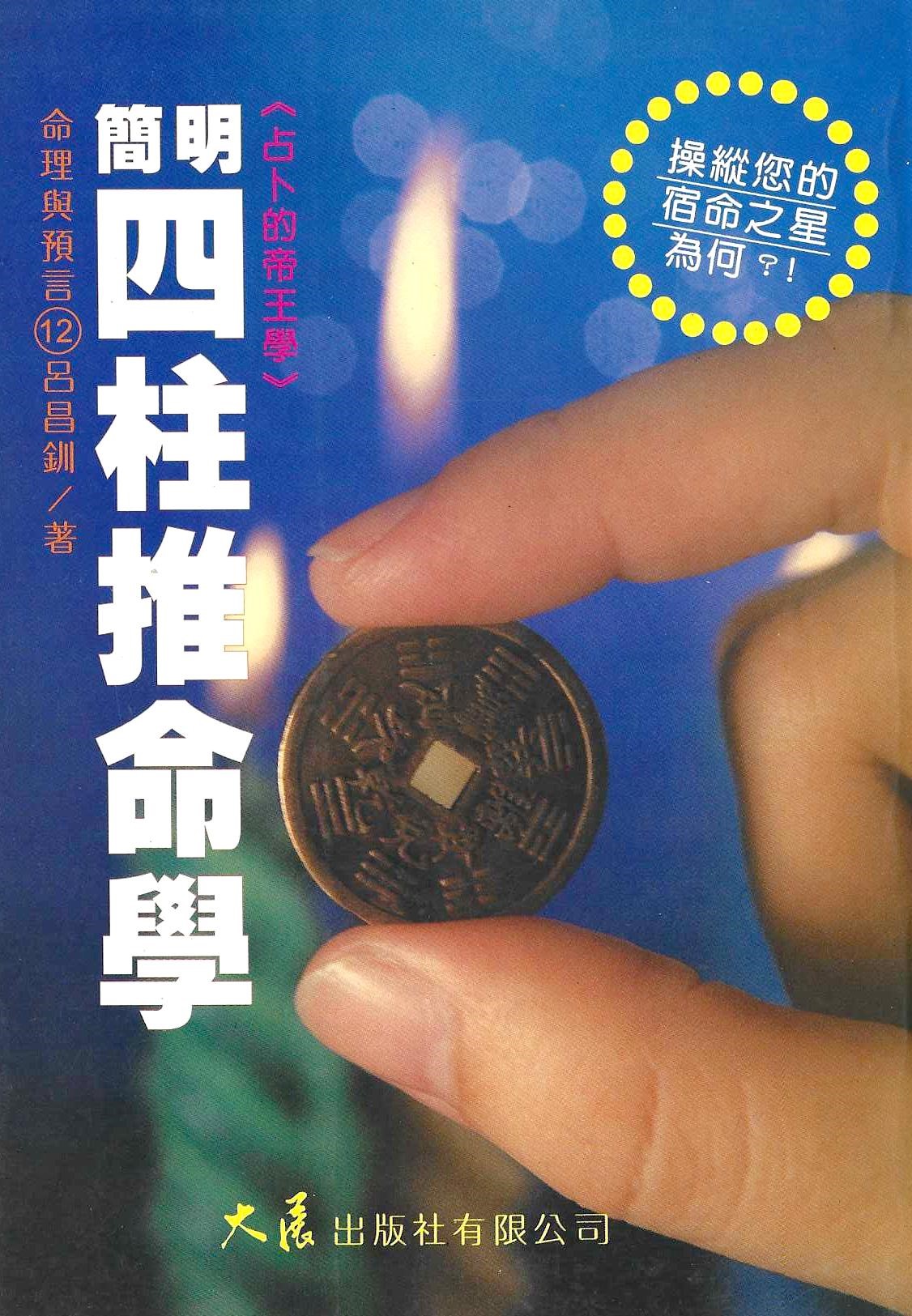 簡明四柱推命學