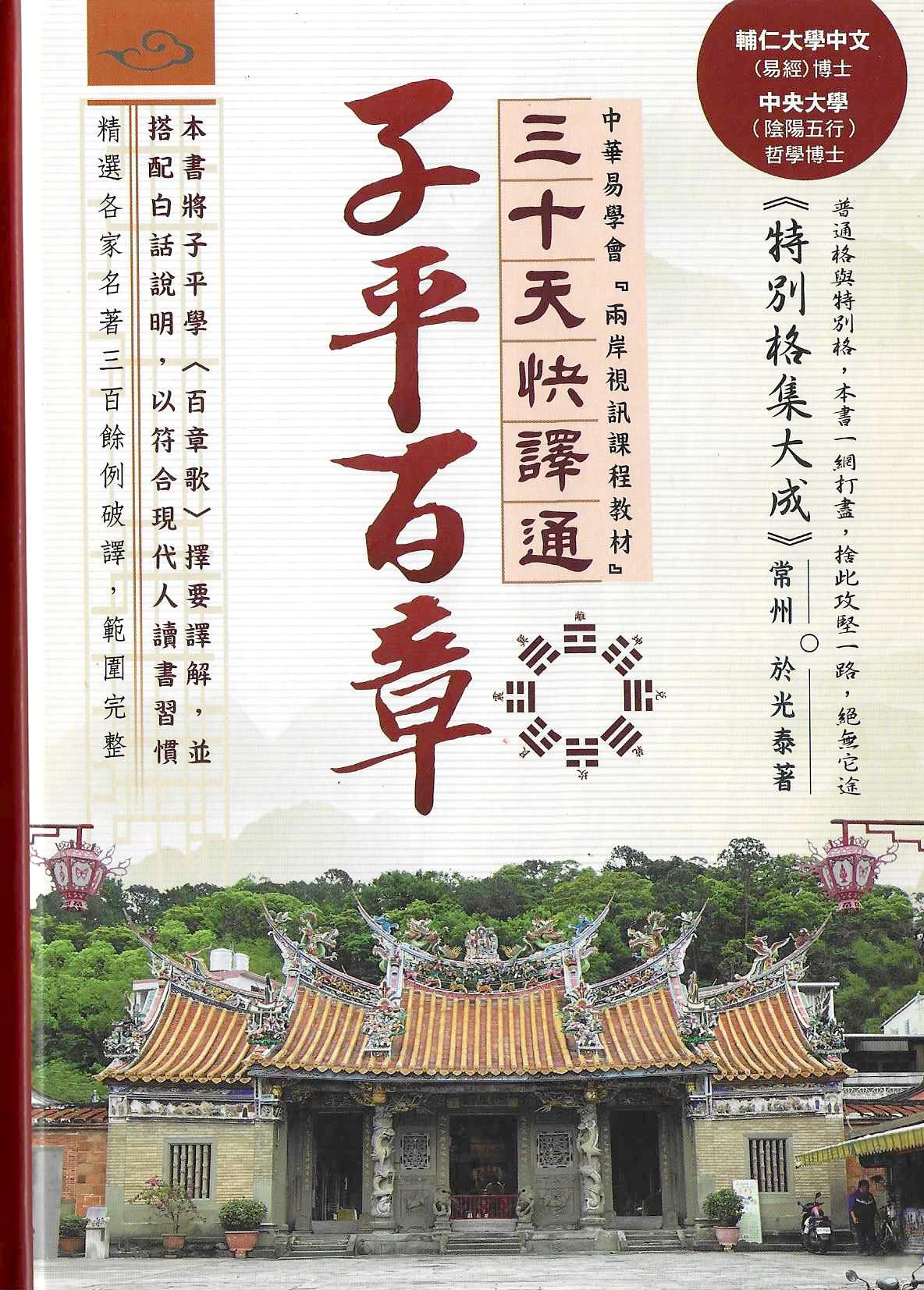 子平百章三十天快譯通
