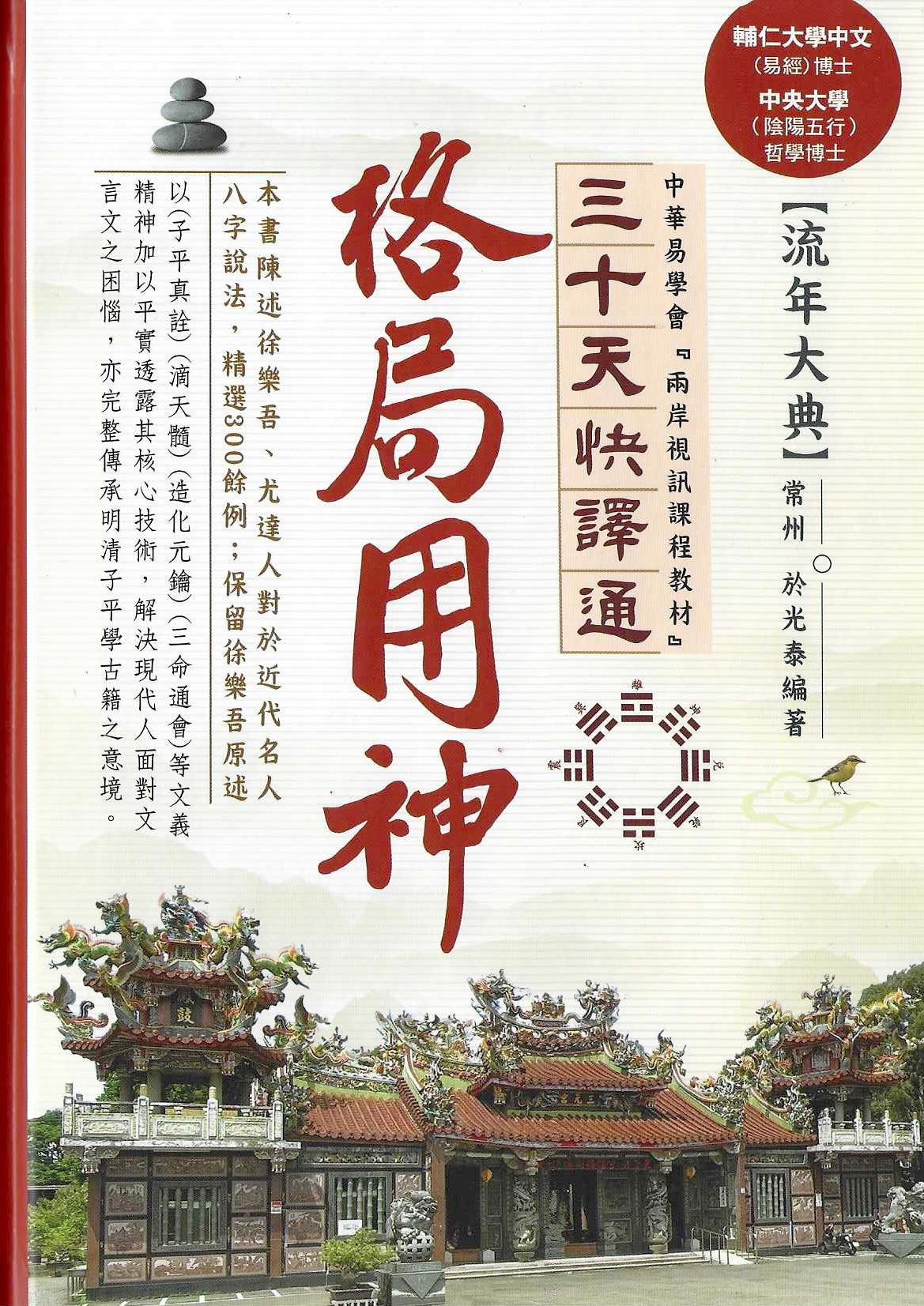 格局用神三十天快譯通