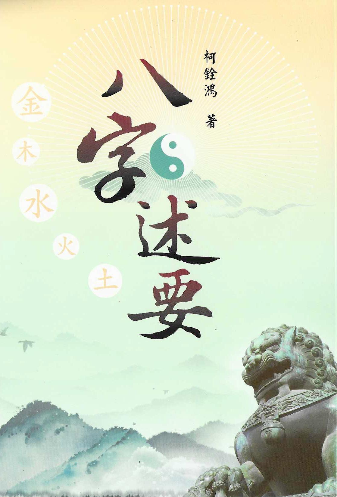 八字述要