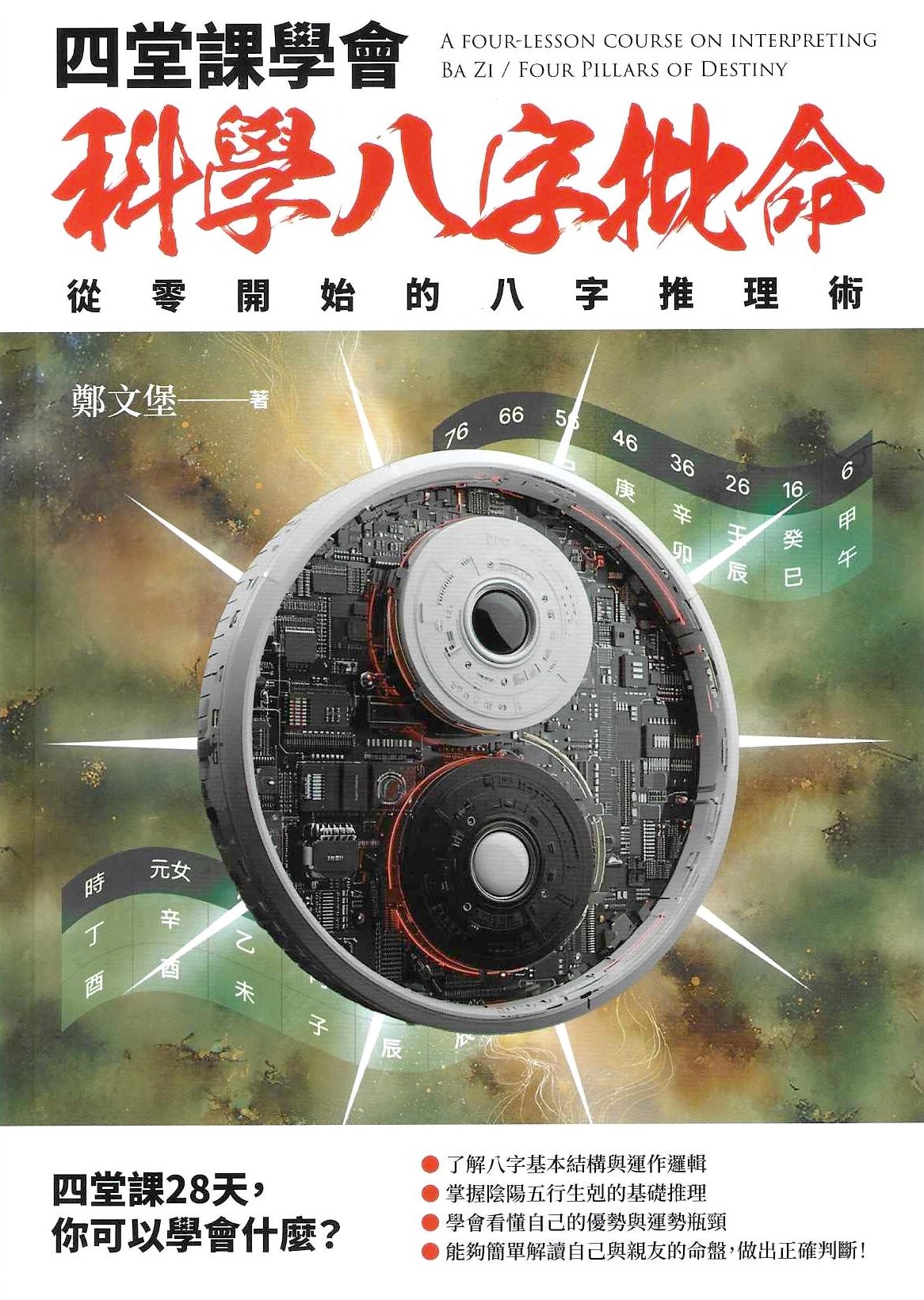 四堂課學會科學八字批命: 從零開始的八字推理術