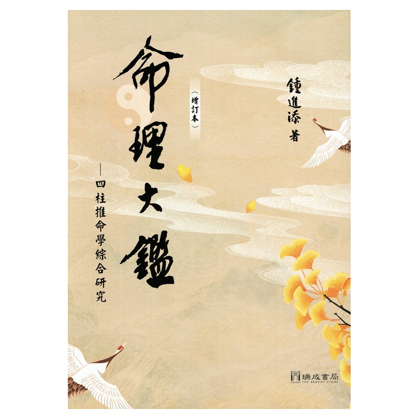 命理大鑑(增訂本)四柱推命學綜合研究