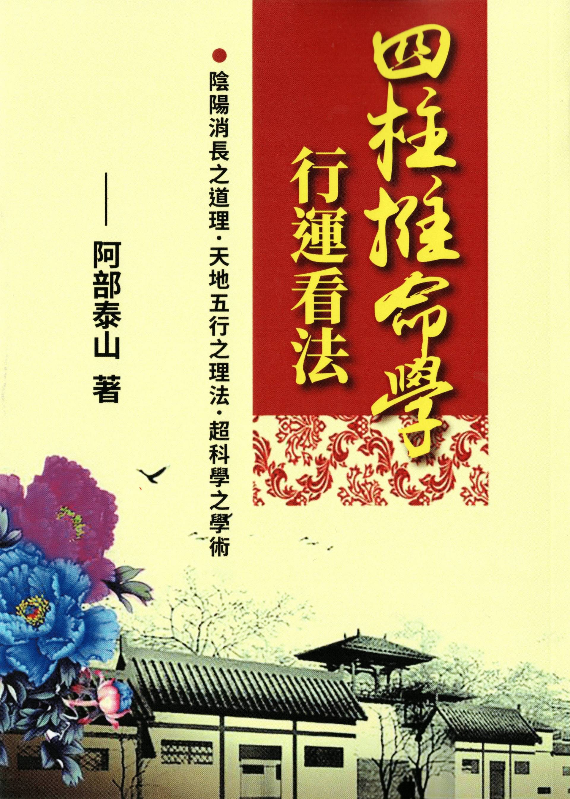 四柱推命學行運看法POD