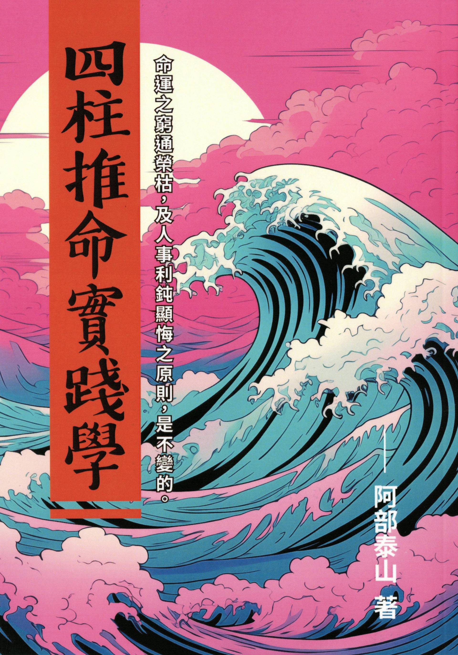 四柱推命實踐學POD
