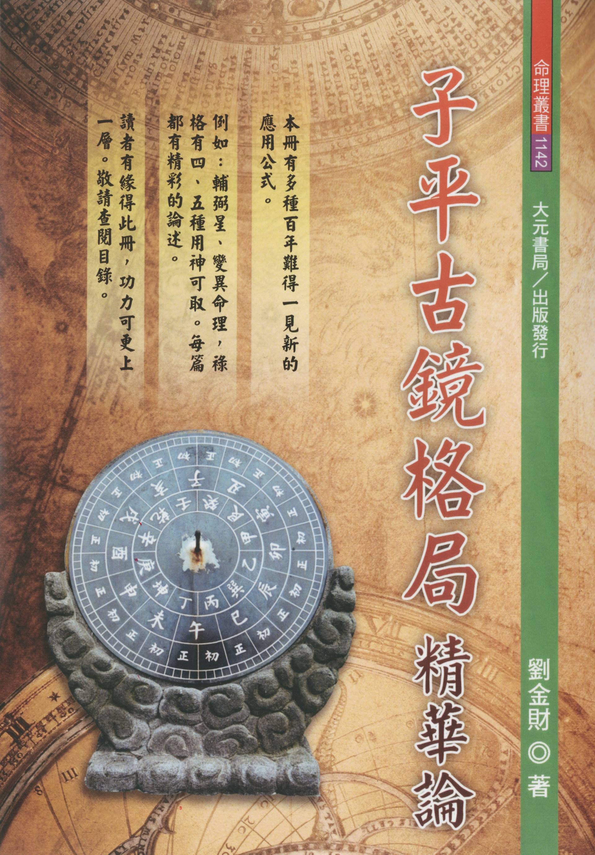 子平古鏡格局精華論