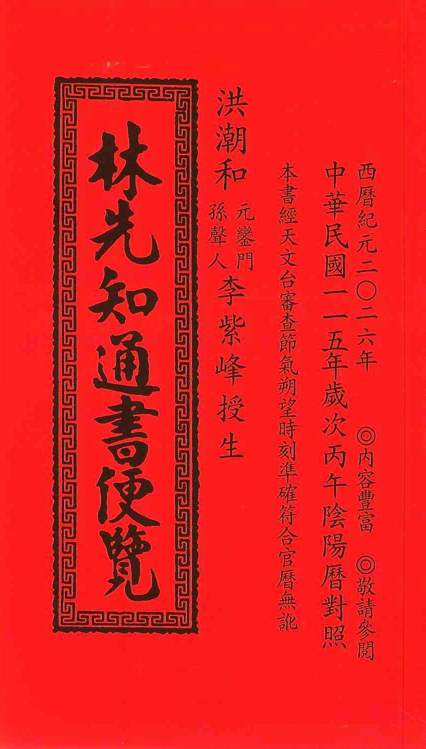 2026丙午年-林先知通書遍覽(平本)
