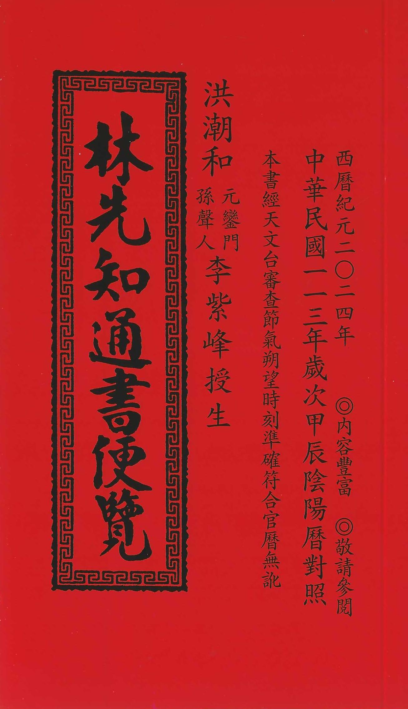 售缺)2024甲辰年-林先知通書遍覽(平本) - 育林出版社