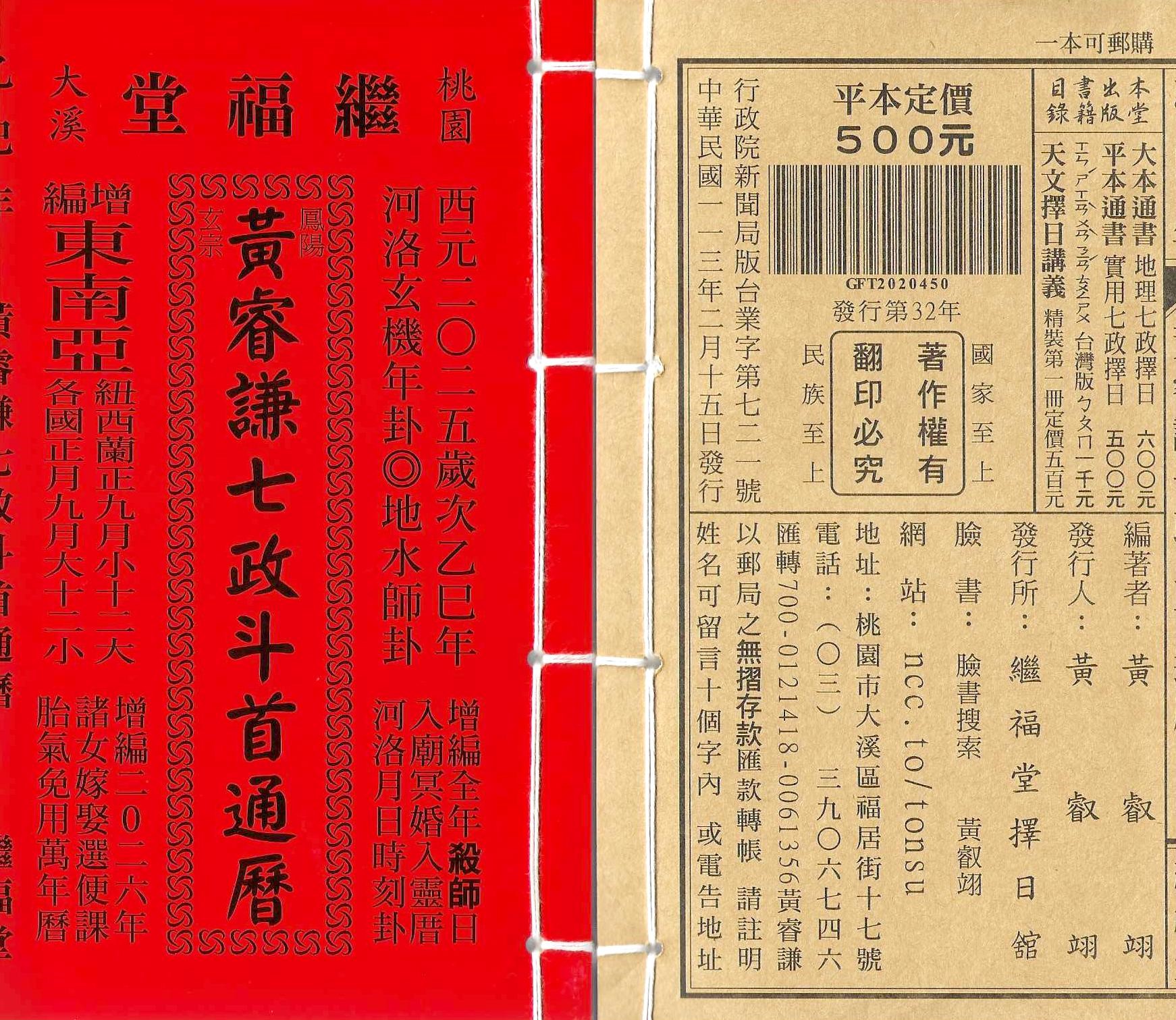 (售缺)2025乙巳年-黃睿謙七政斗首通曆-繼福堂(平本)