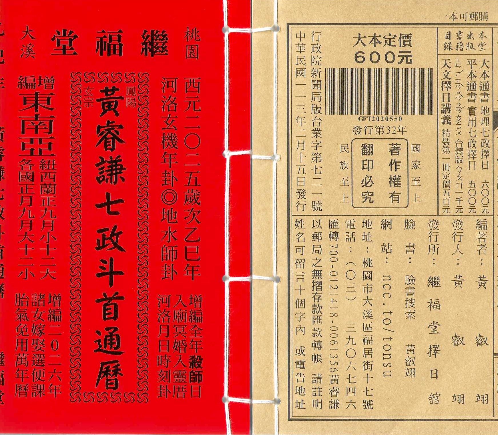 (售缺)2025乙巳年-黃睿謙七政斗首通曆-繼福堂(大本)