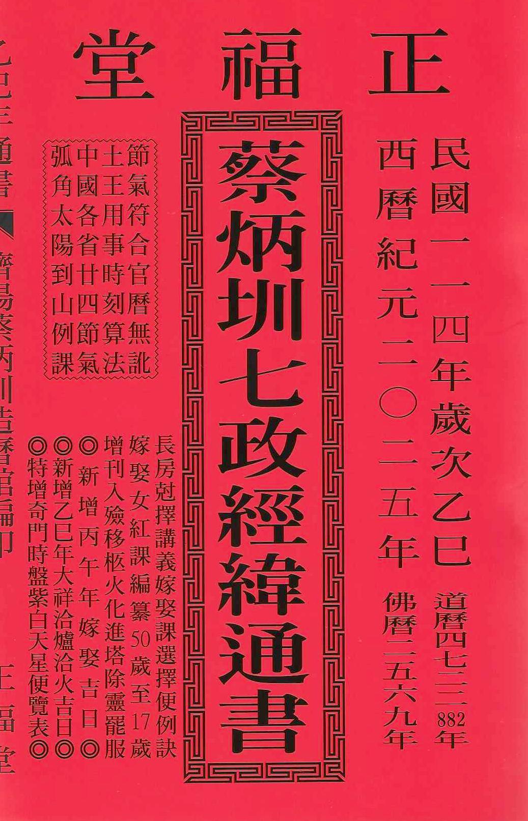 (售缺)2025乙巳年-蔡炳圳七政經緯通書-正福堂(平本)