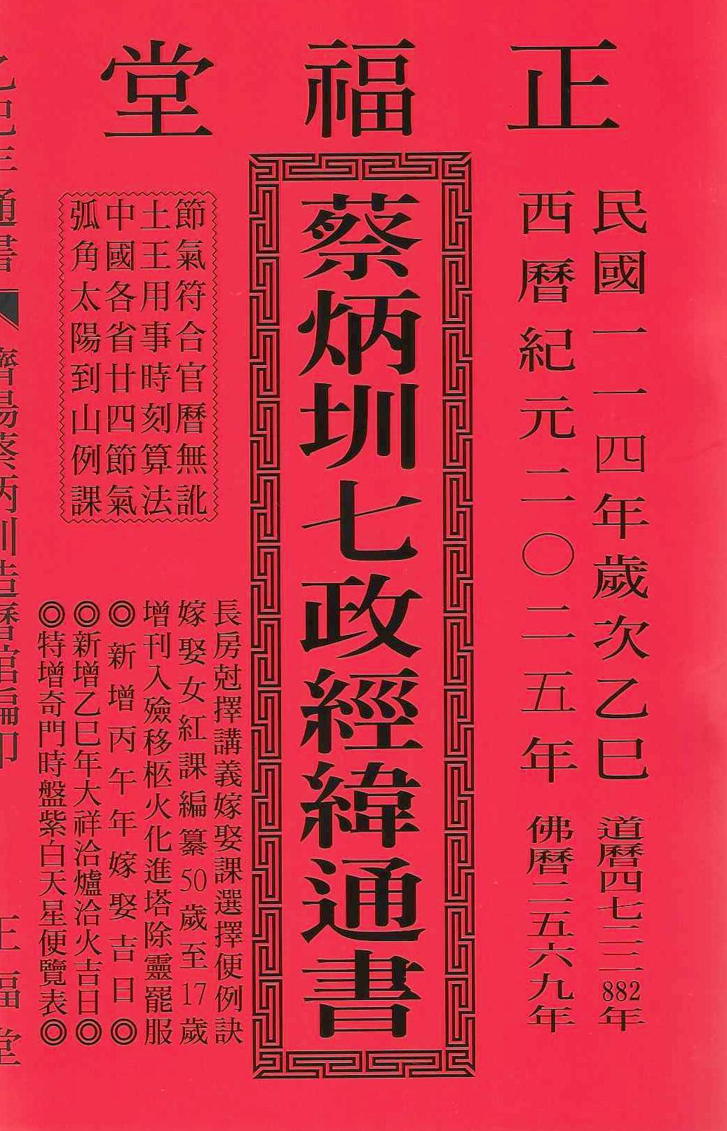 2025乙巳年-蔡炳圳七政經緯通書-正福堂(平本)