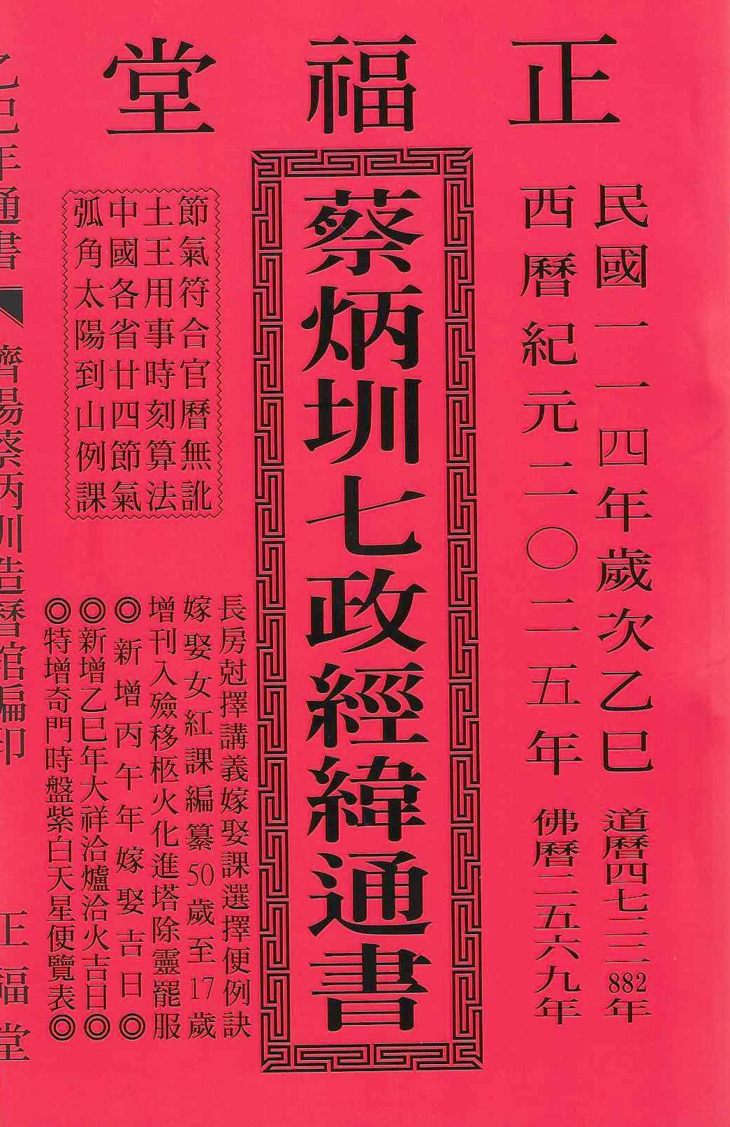 (售缺)2025乙巳年-蔡炳圳七政經緯通書-正福堂(大本)