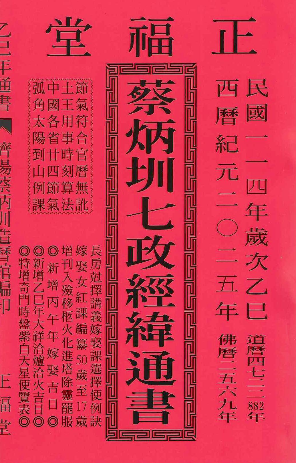 (售缺)2025乙巳年-蔡炳圳七政經緯通書-正福堂(特大本)