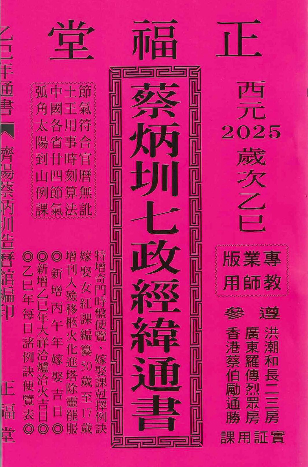 2025乙巳年-蔡炳圳七政經緯通書-正福堂(專業本)