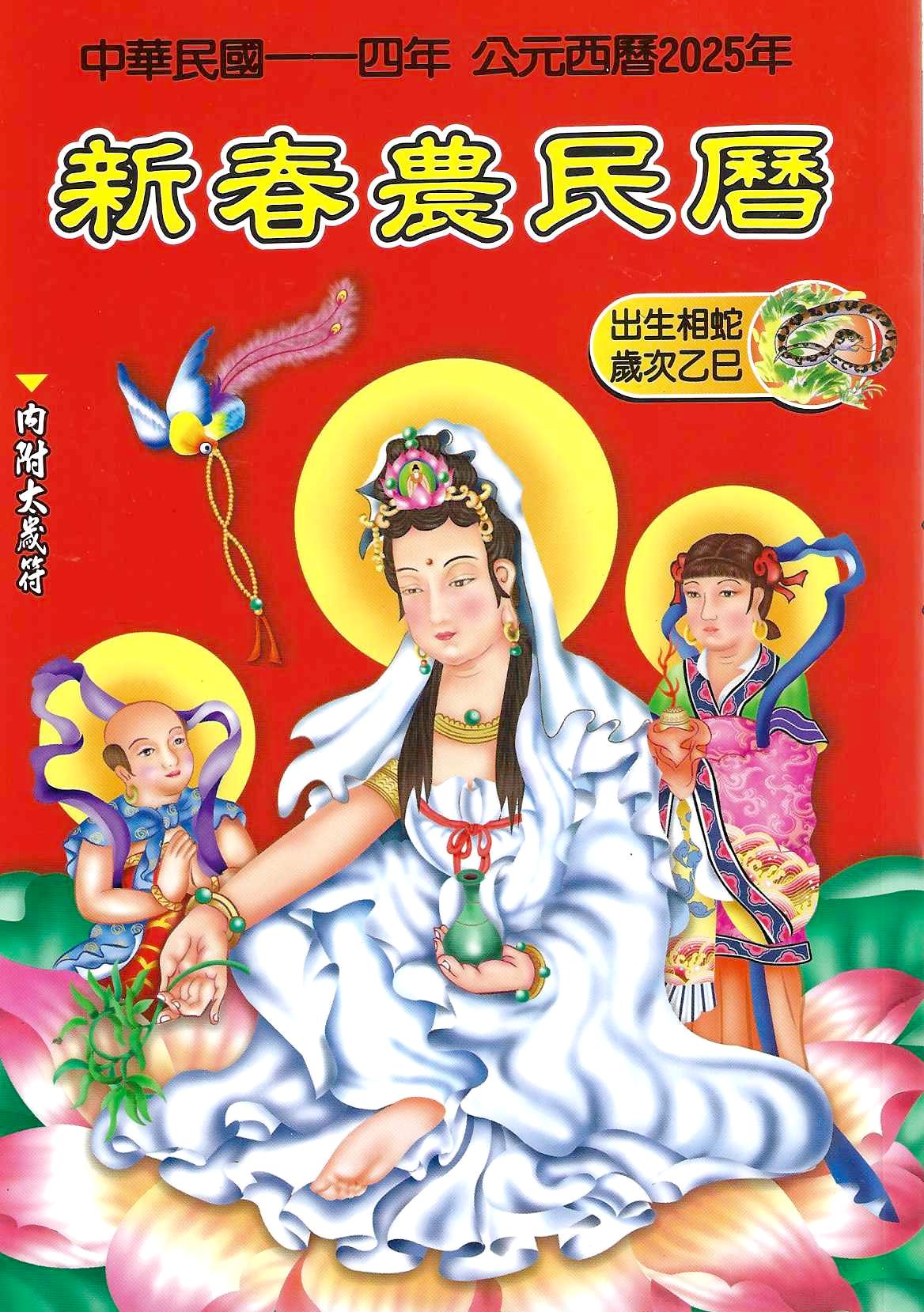 2025新春農民曆(附太歲符)