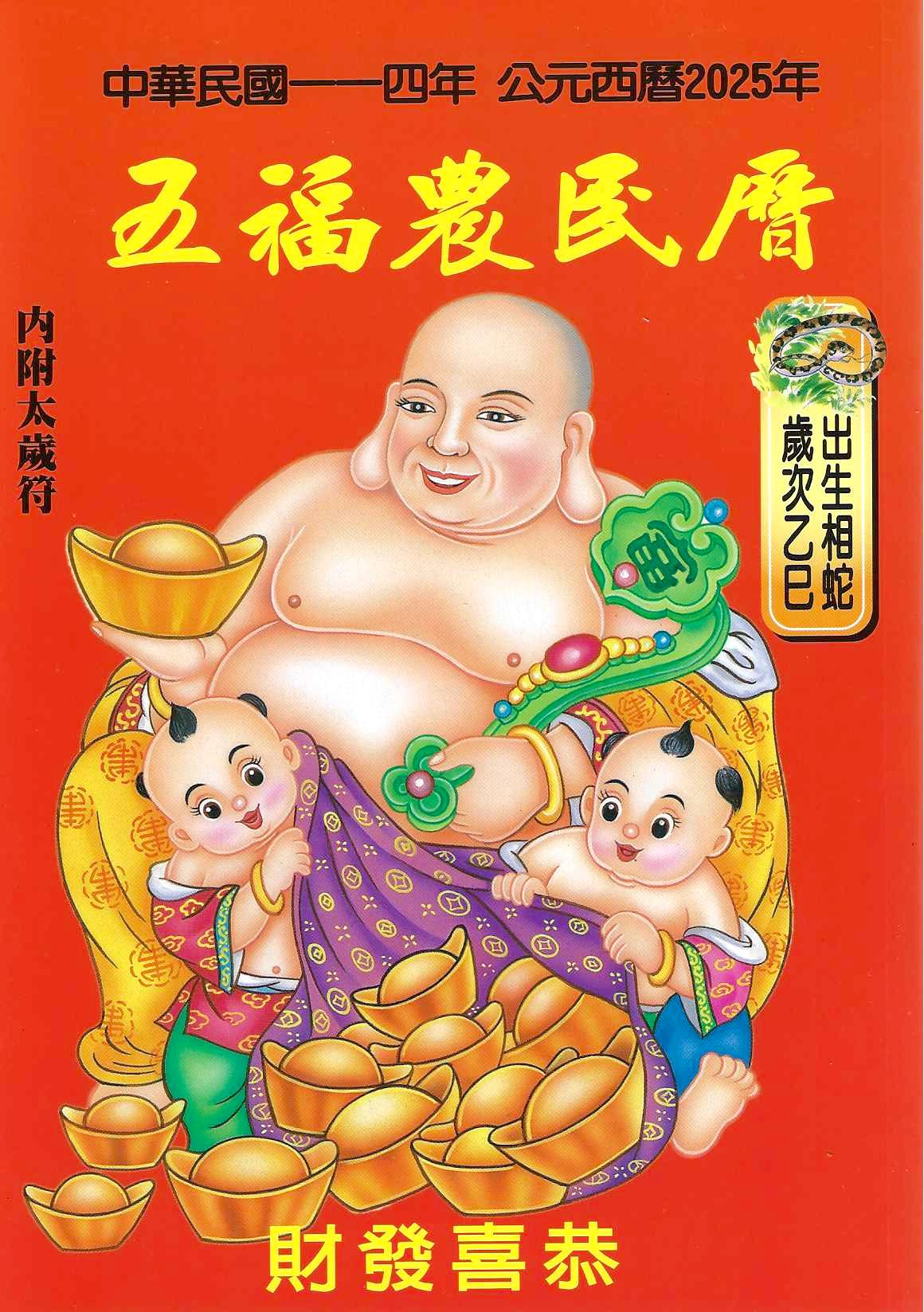 2025五福農民曆(附太歲符)