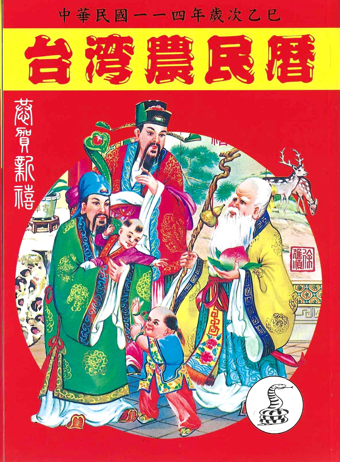 (售缺)2025乙巳年-台灣農民曆(附太歲符)