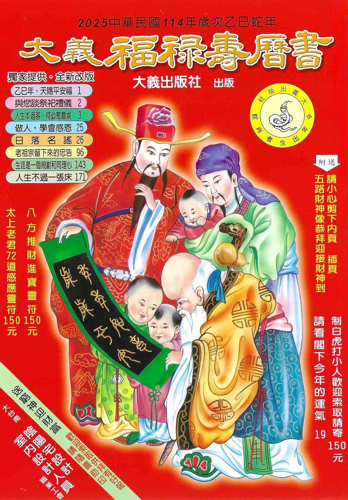 (售缺)2025乙巳年-大義福祿壽曆書(大本)