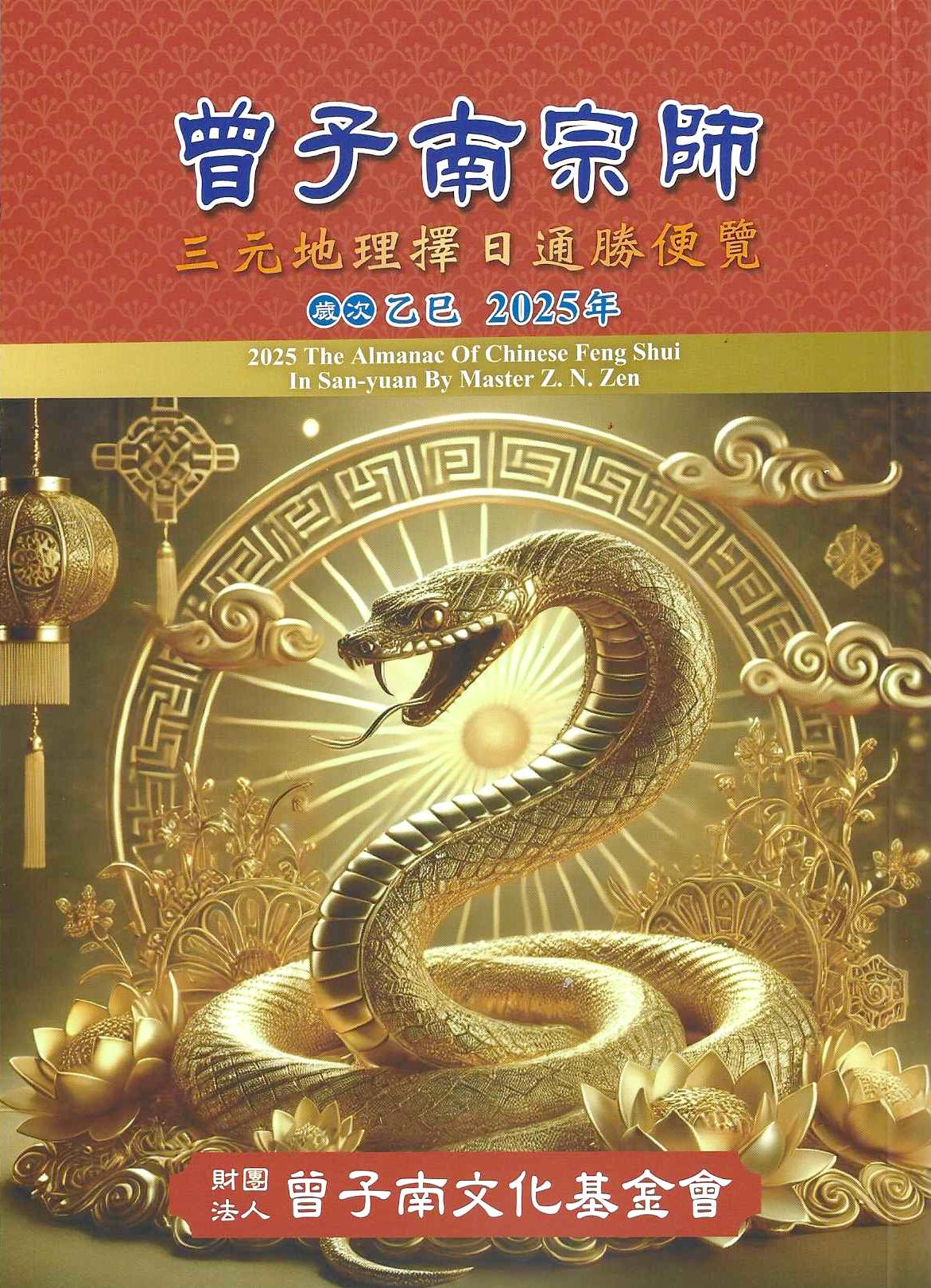 2025乙巳年-曾子南宗師三元地理擇日通勝便覽