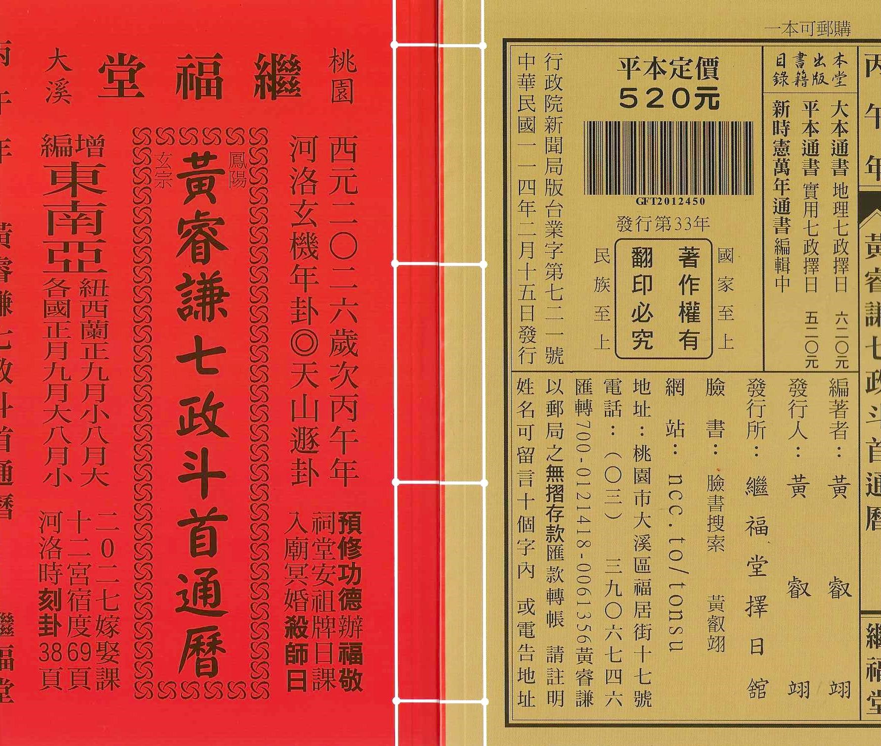 2026丙午年-黃睿謙七政斗首通曆-繼福堂(平本)
