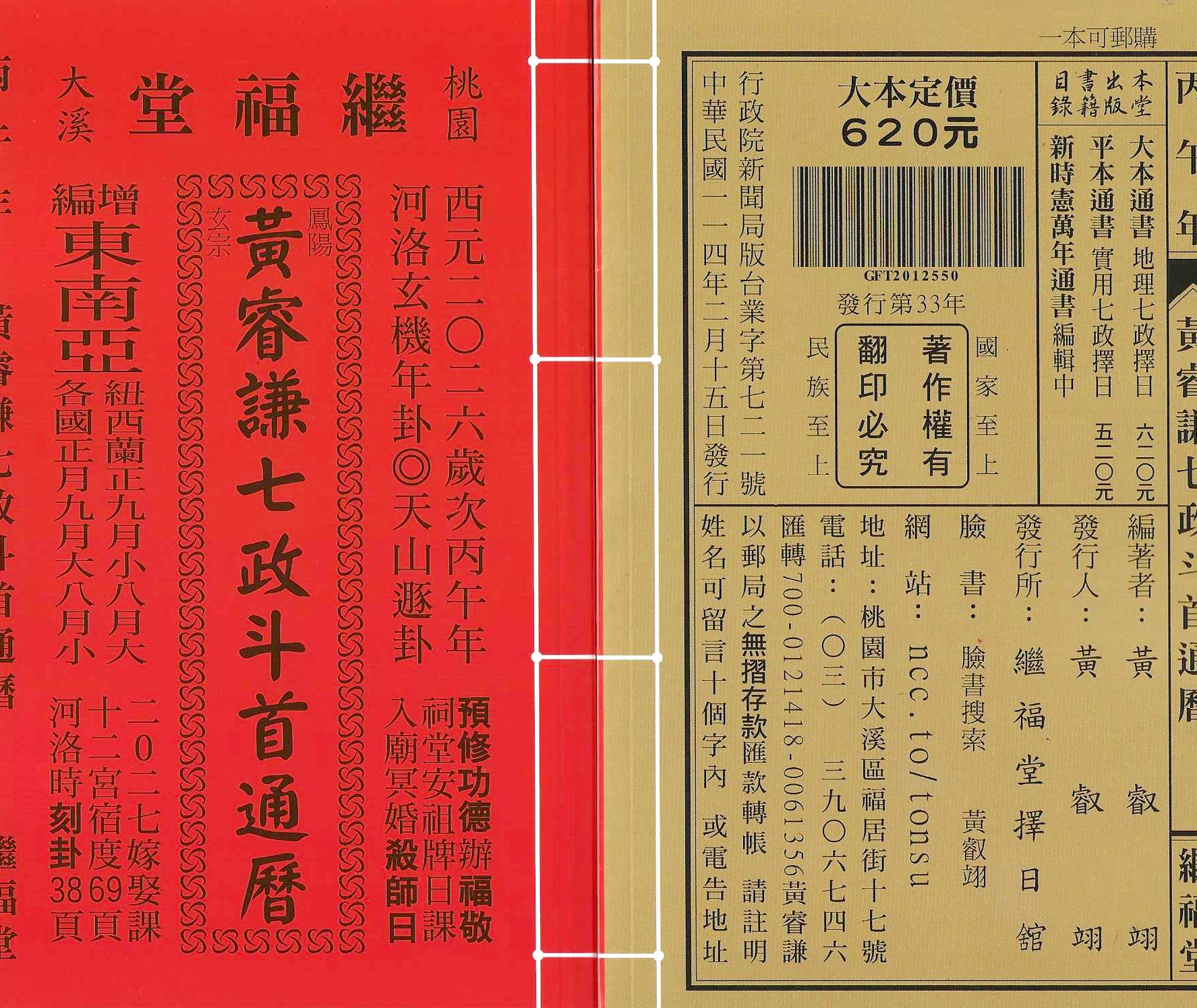 2026丙午年-黃睿謙七政斗首通曆-繼福堂(大本)