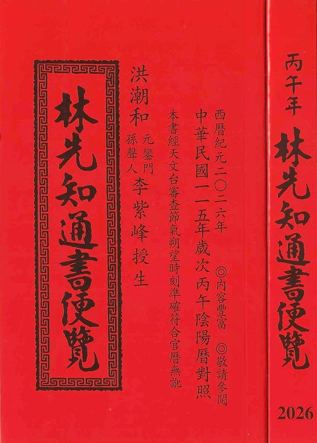 2026丙午年-林先知通書遍覽(特大本)