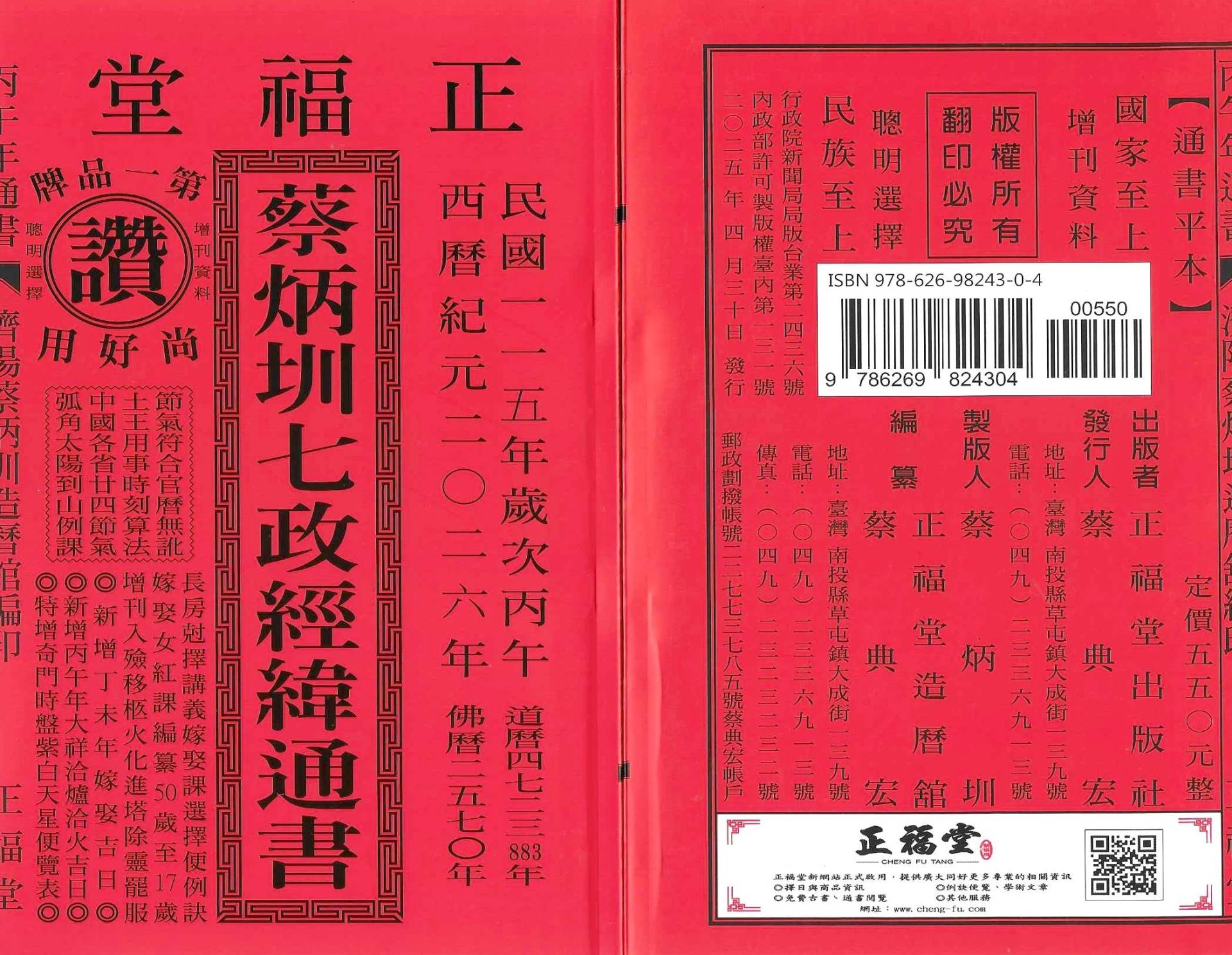 2026丙午年-蔡炳圳七政經緯通書-正福堂(平本)