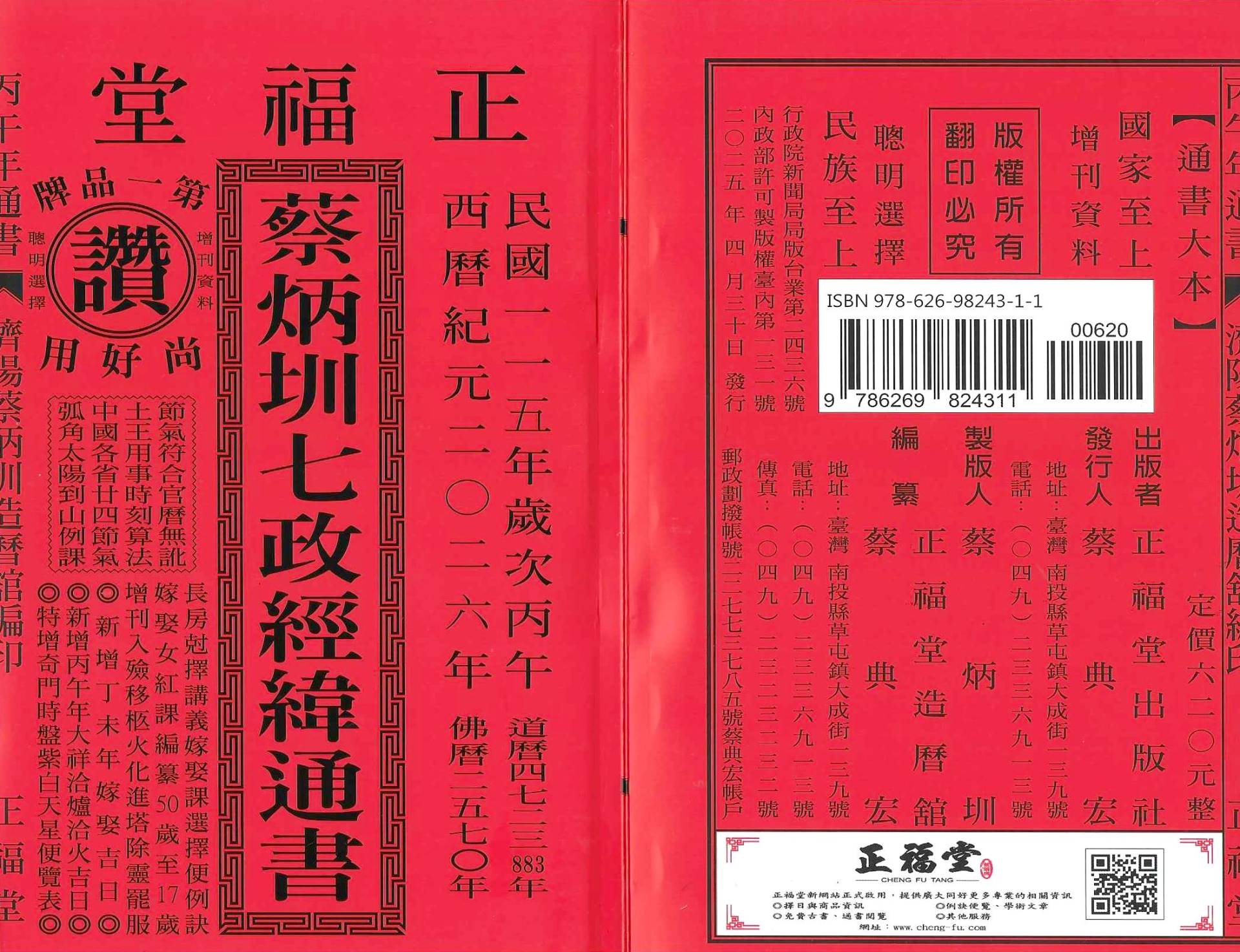 2026丙午年-蔡炳圳七政經緯通書-正福堂(大本)