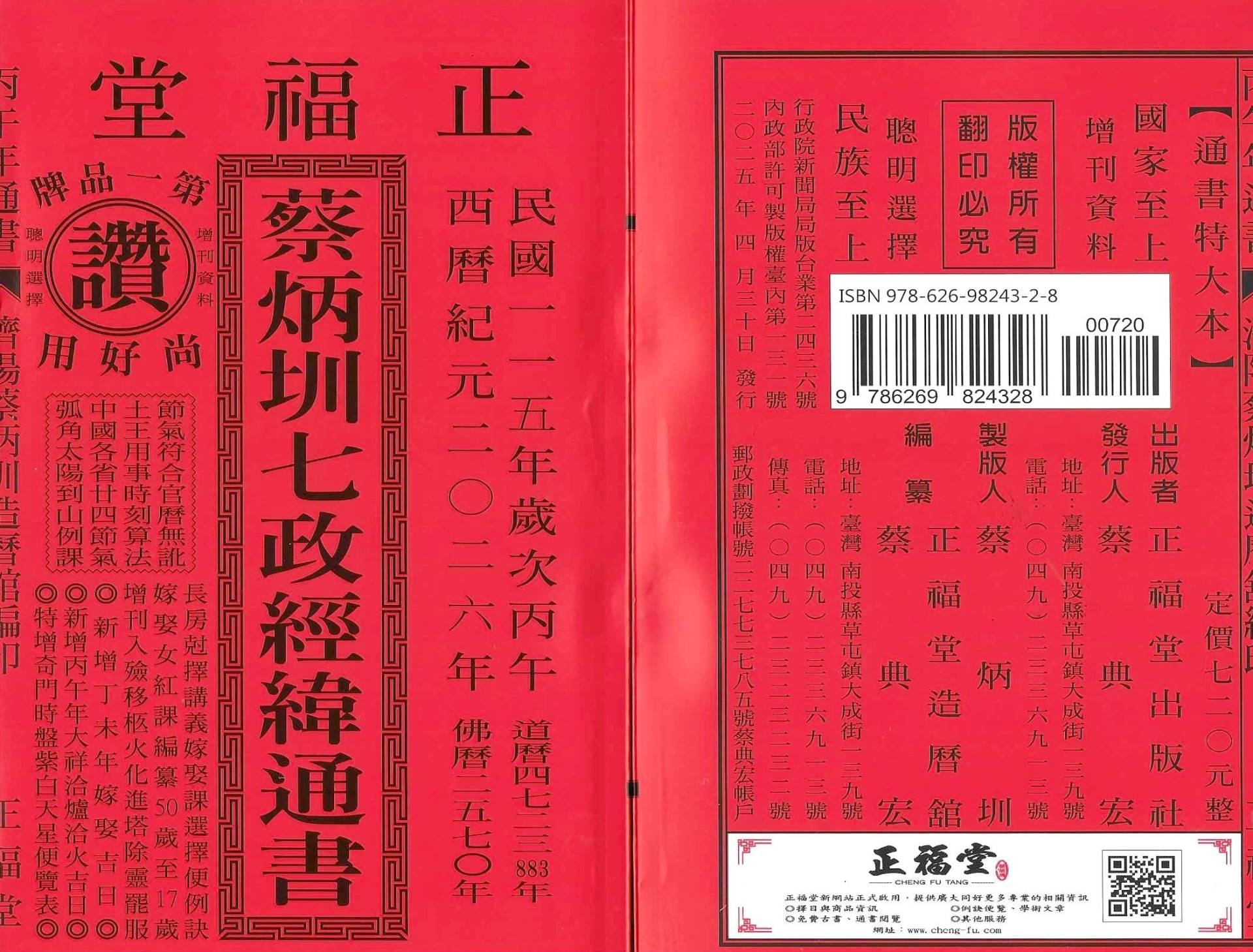 2026丙午年-蔡炳圳七政經緯通書-正福堂(特大本)