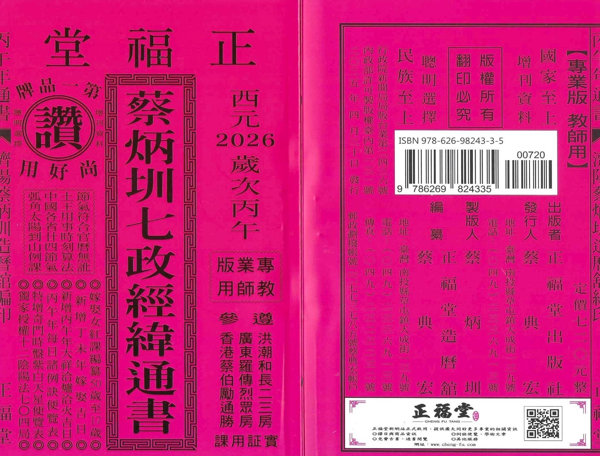 2026丙午年-蔡炳圳七政經緯通書-正福堂(專業本)