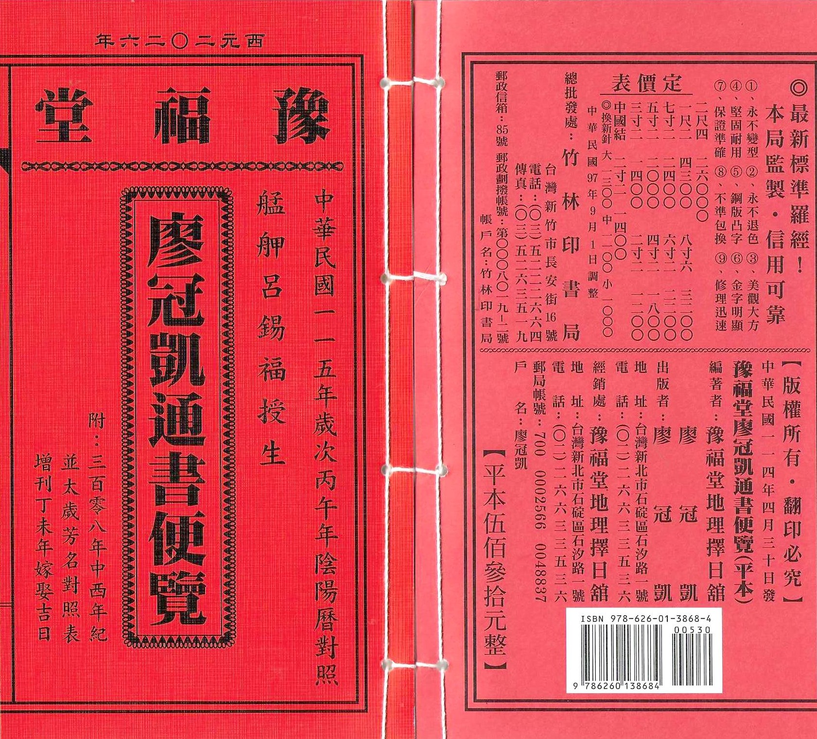 2026丙午年-廖冠凱通書便覽-豫福堂(平本)
