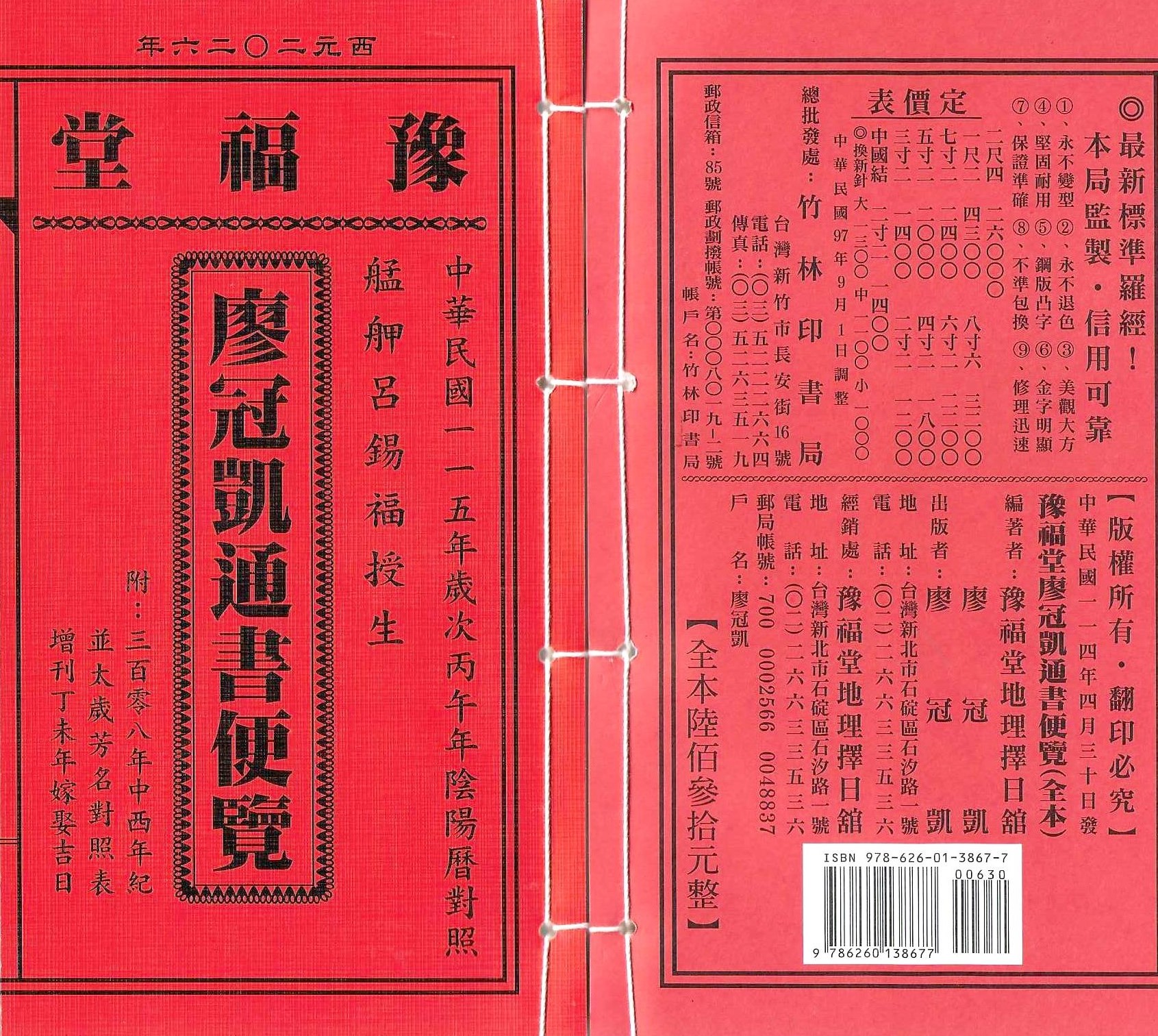 2026丙午年-廖冠凱通書便覽-豫福堂(全本)